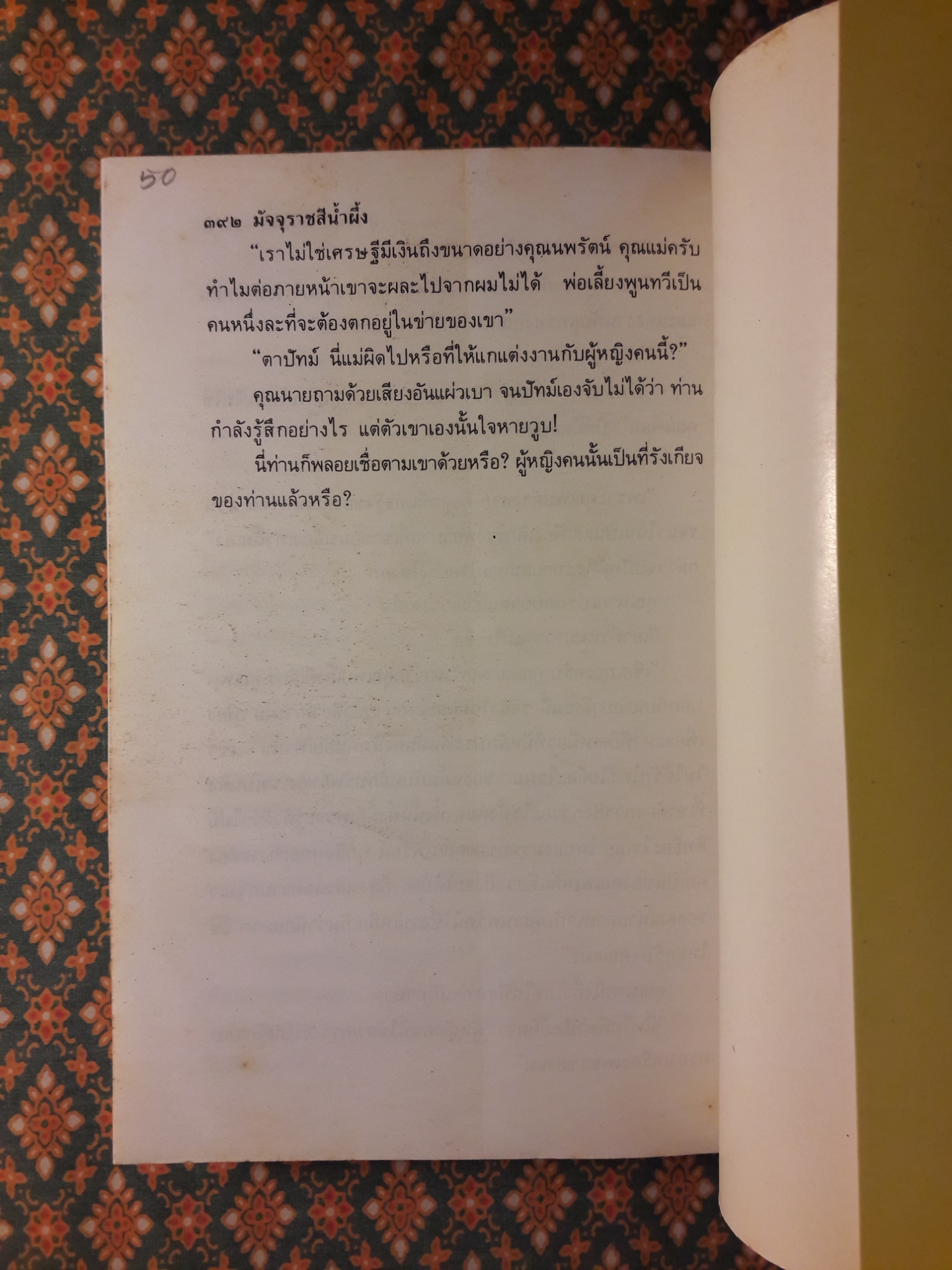 มัจจุราชสีน้ำผึ้ง (2 เล่มจบ)