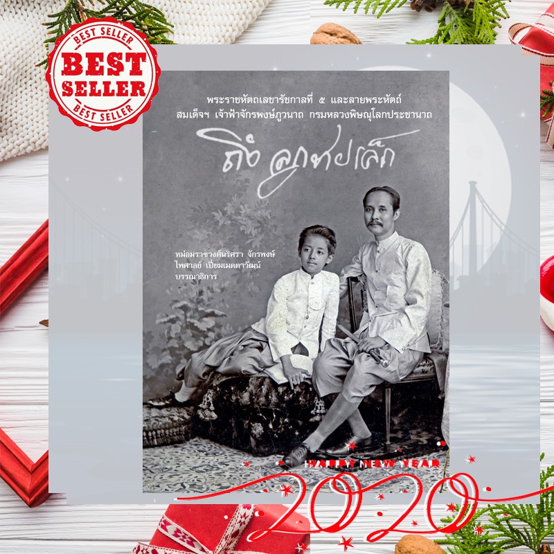 Riverbooks หนังสือประวัติศาสตร์ : ถึงลูกชายเล็ก พระราชหัตถเลขารัชกาลที่ ๕ และลายพระหัตถ์ สมเด็จฯ เจ้าฟ้าจักรพงษ์ภูวนาถ กรมหลวงพิษณุโลกประชานาถ