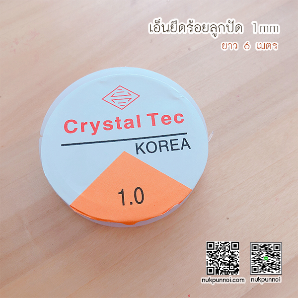 เอ็นยืด ร้อยลูกปัด ขนาด 1 mm 6 เมตร