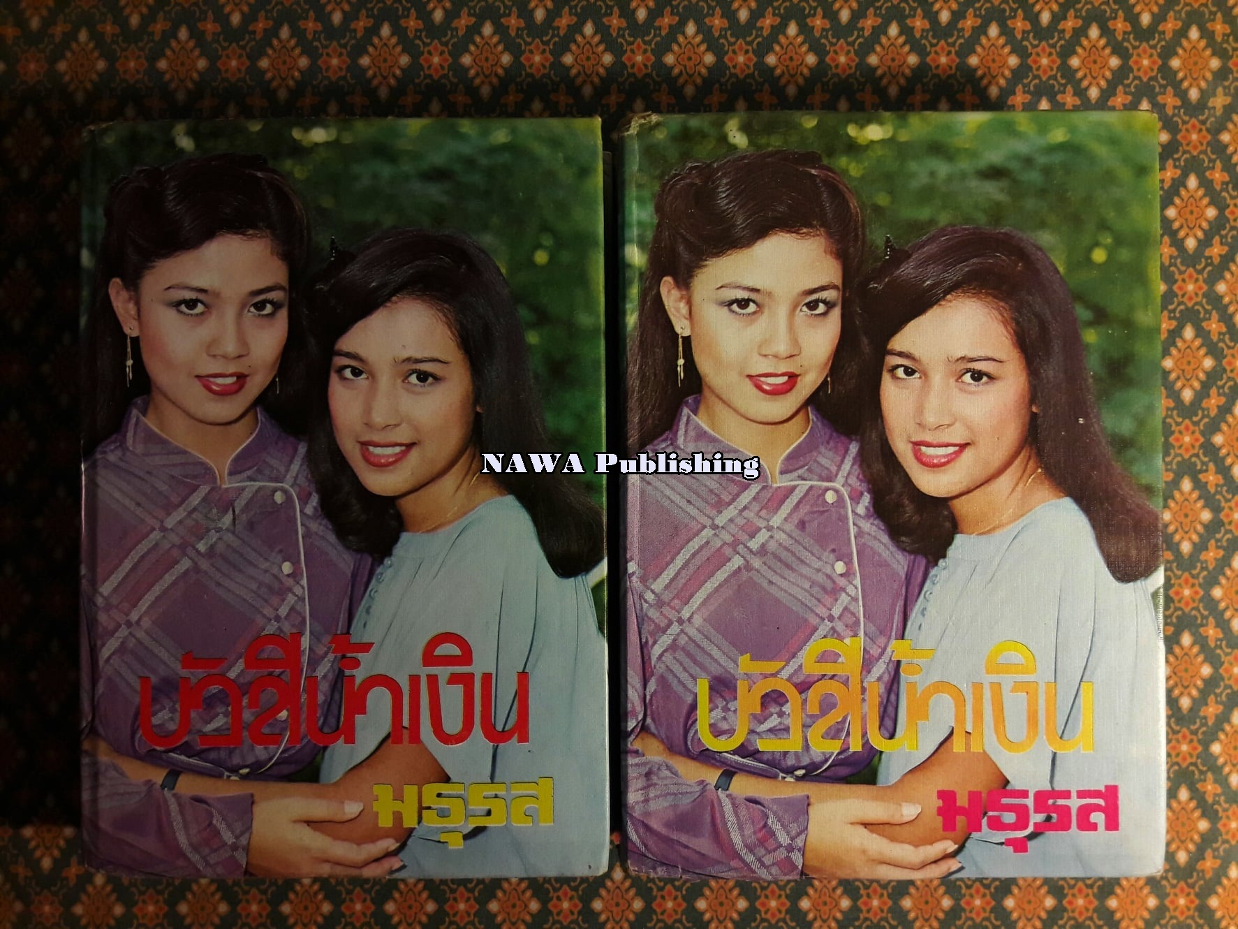 บัวสีน้ำเงิน (2 เล่มจบ)