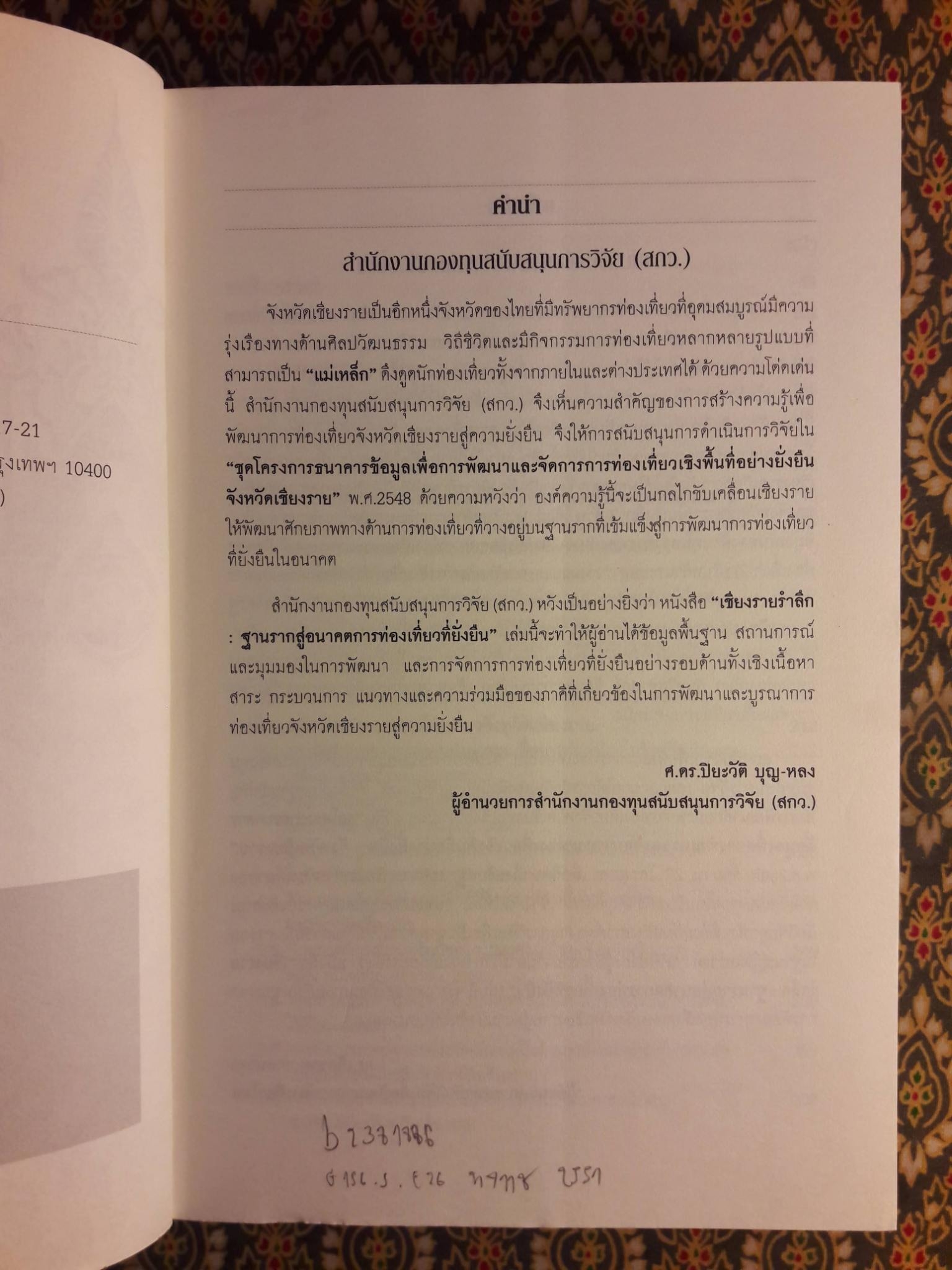 เชียงรายรำลึก ฐานรากสู่อนาคตการท่องเที่ยวที่ยั่งยืน “หนังสือห้องสมุด”