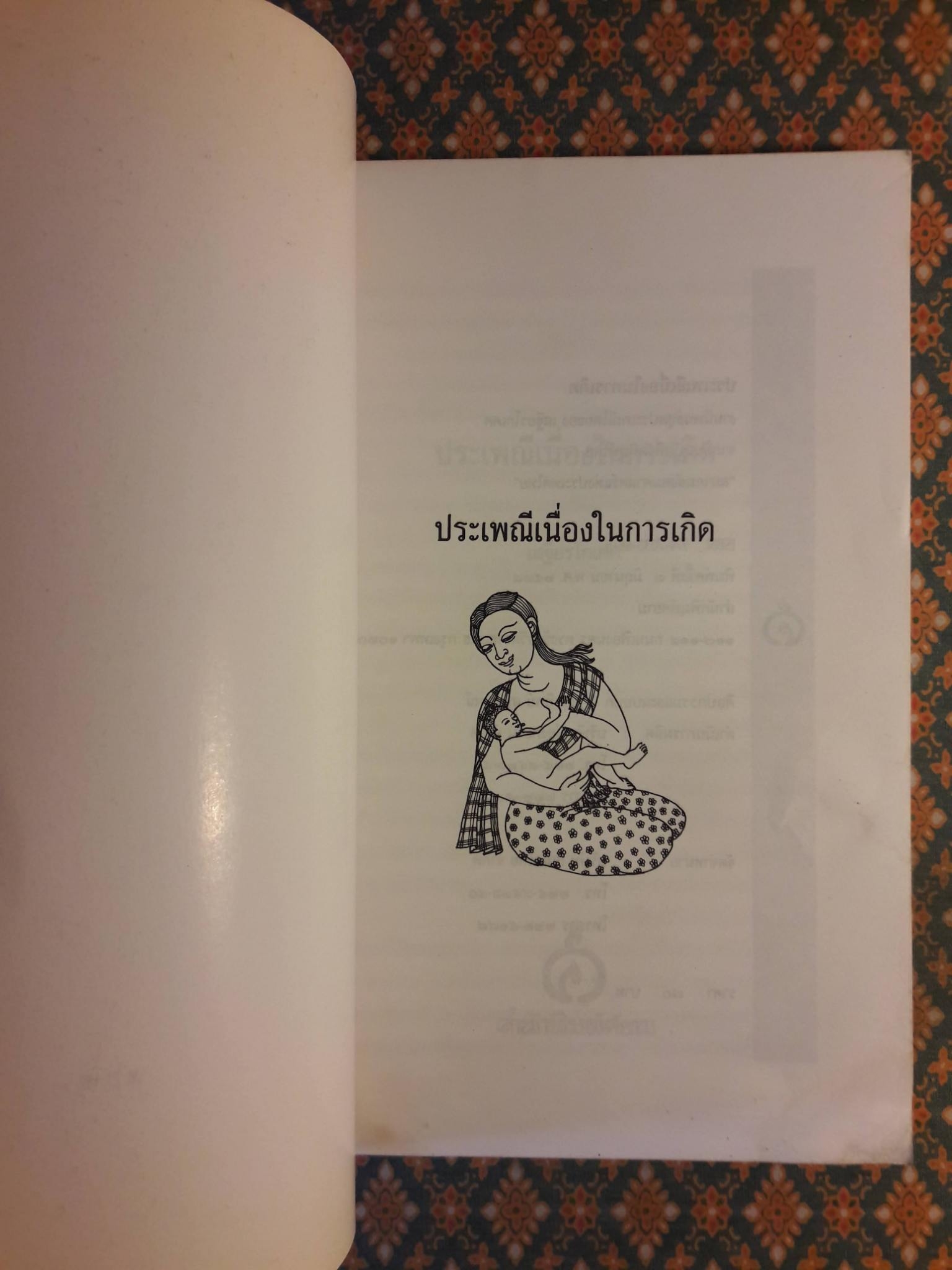 ประเพณีเนื่องในการเกิด