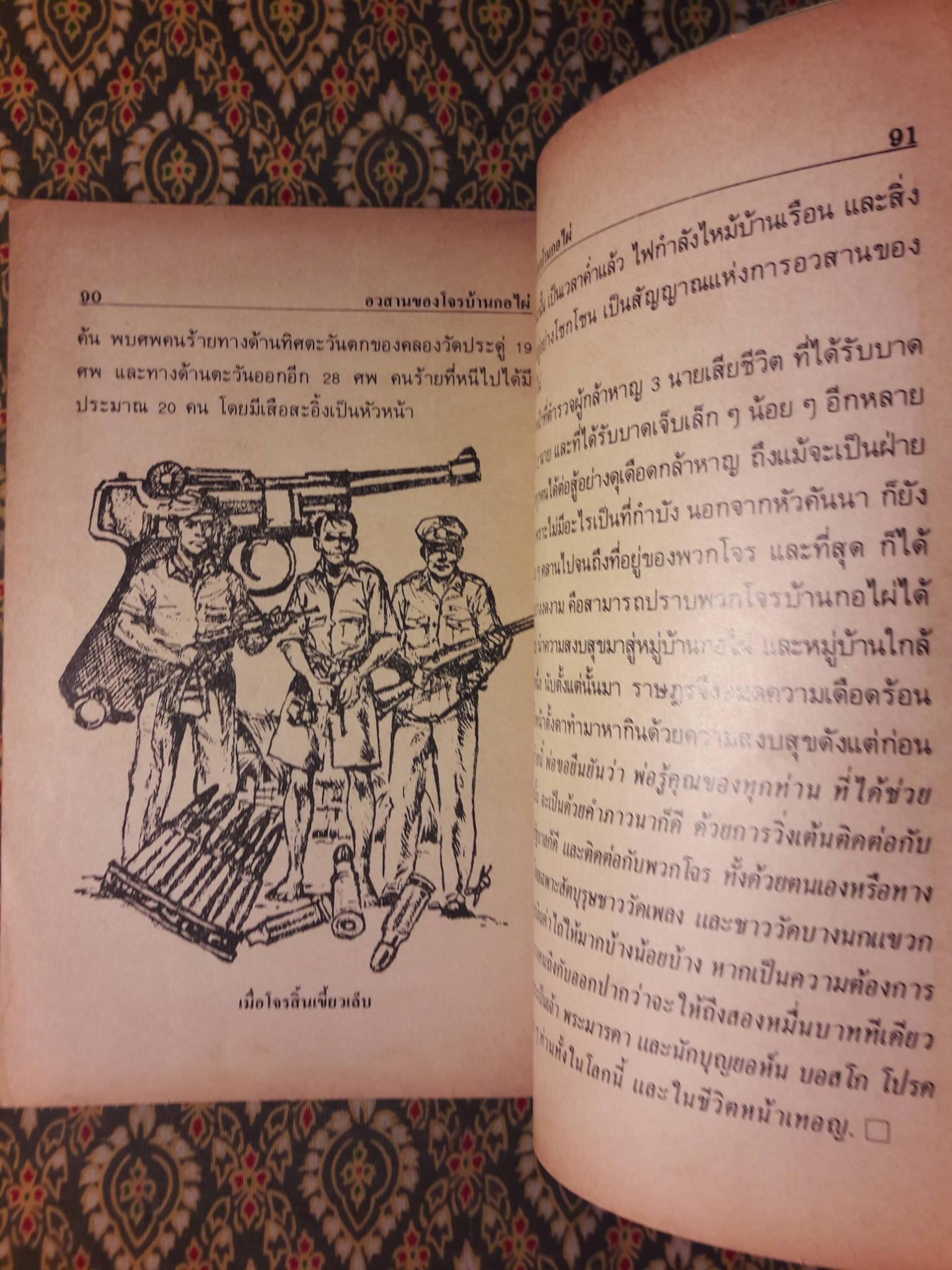 สี่วันกับโจรบ้านกอไผ่ ฉบับสมบูรณ์