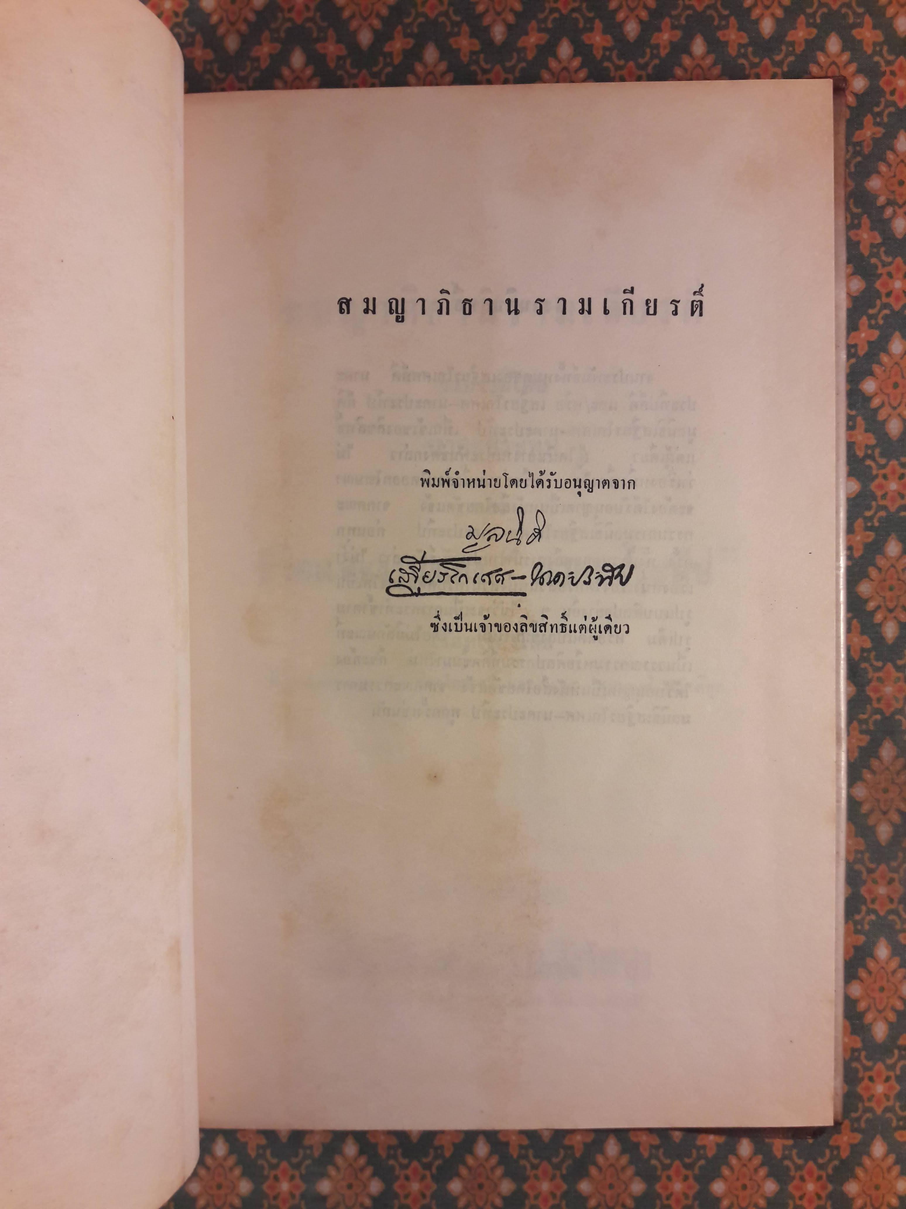 สมญาภิธานรามเกียรติ์