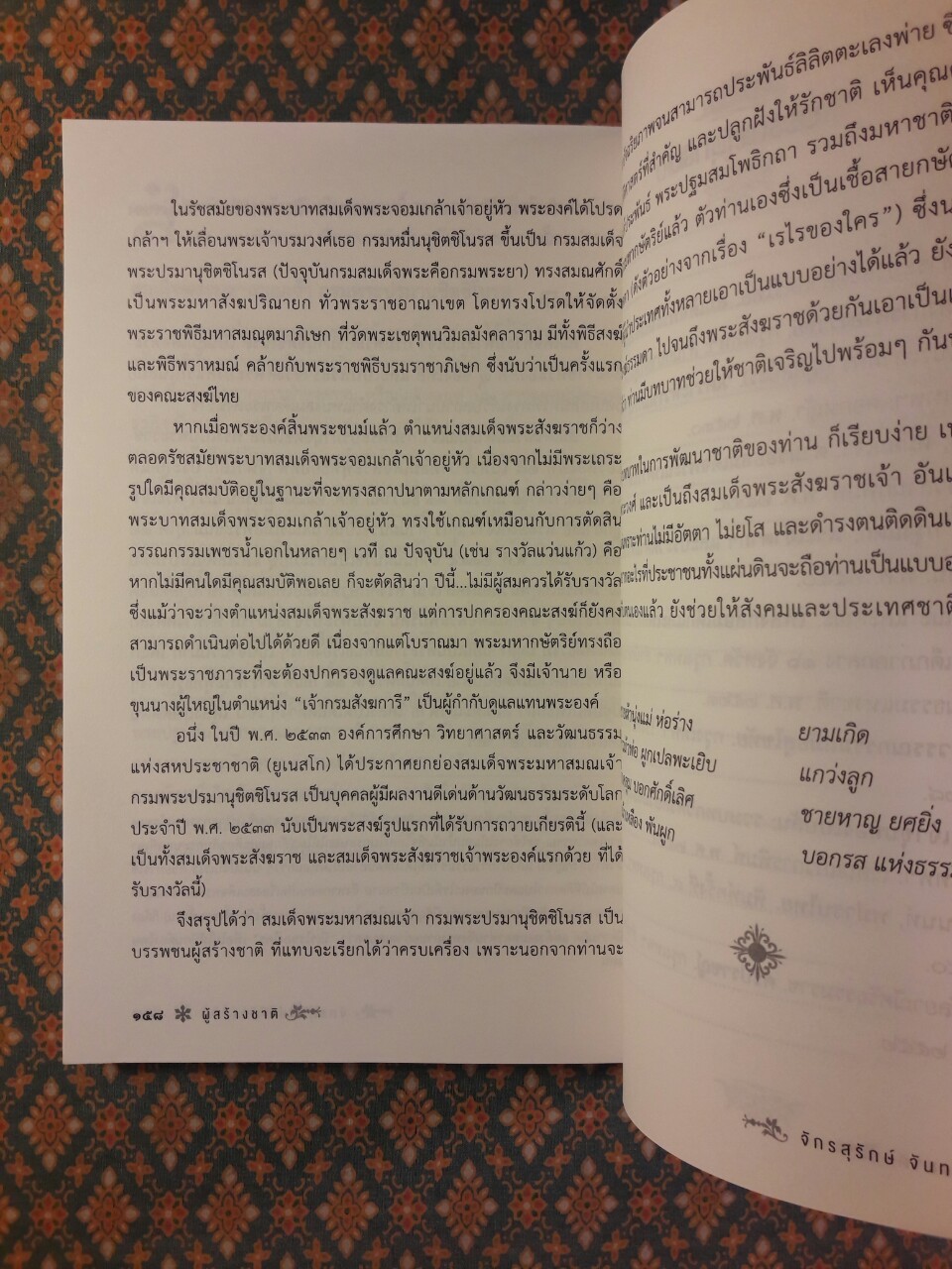 ผู้สร้างชาติ