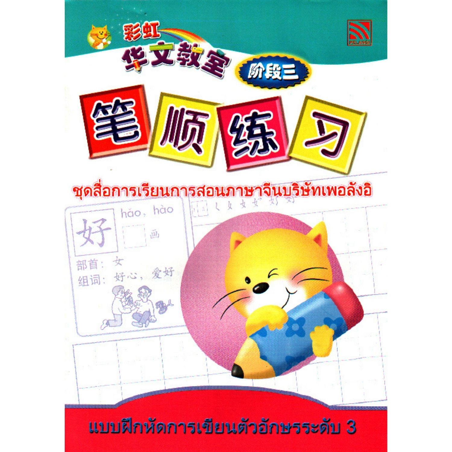 แบบฝึกหัดการเขียนตัวอักษรจีนระดับ 3