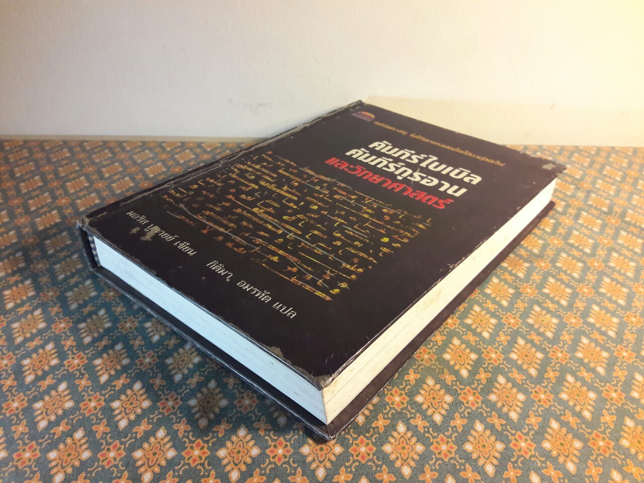 คัมภีร์ไบเบิล คัมภีร์กุรอาน และวิทยาศาสตร์