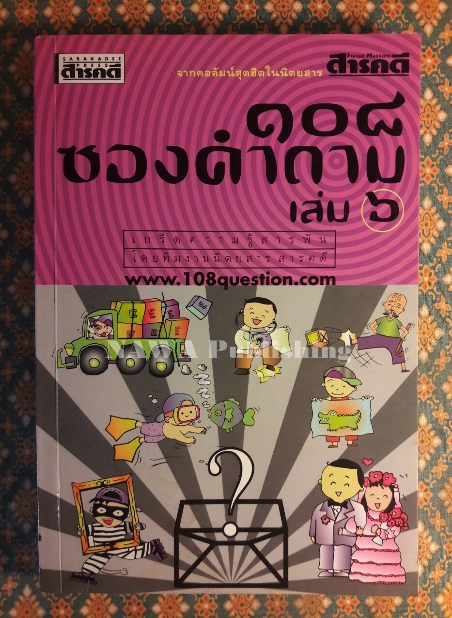 108 ซองคำถาม เล่ม 6