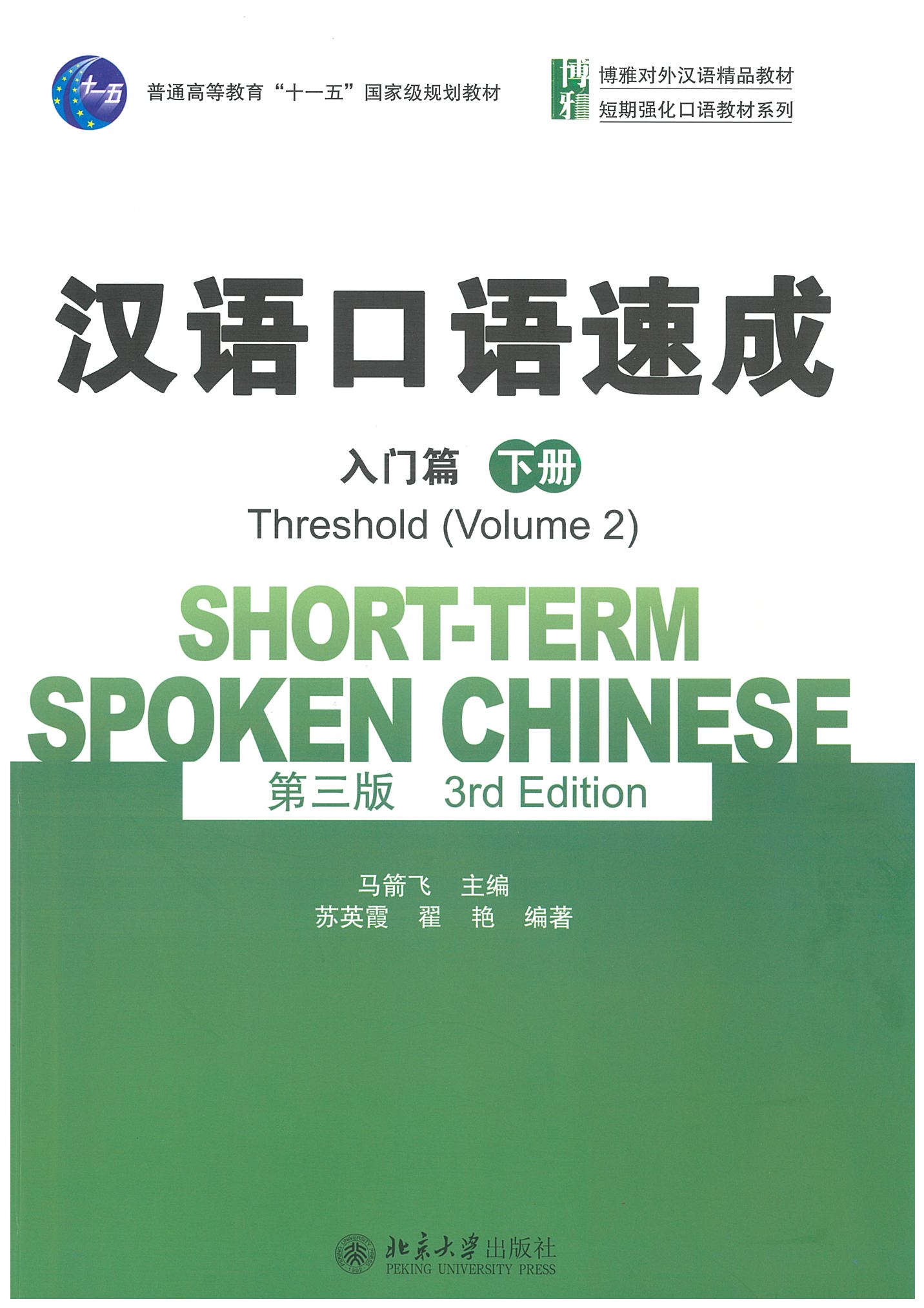 汉语口语速成 第三版 入门篇 下册 / Short-term Spoken Chinese 3rd Edition