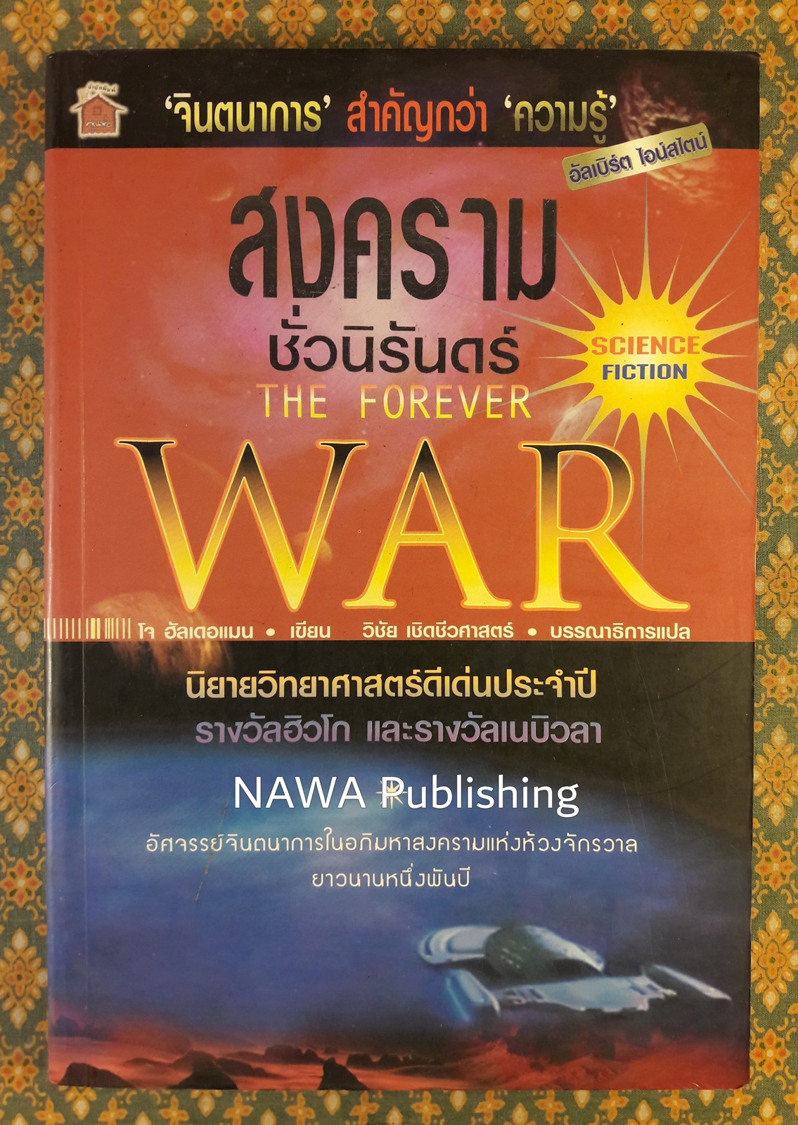 สงครามชั่วนิรันดร์ THE FOREVER WAR