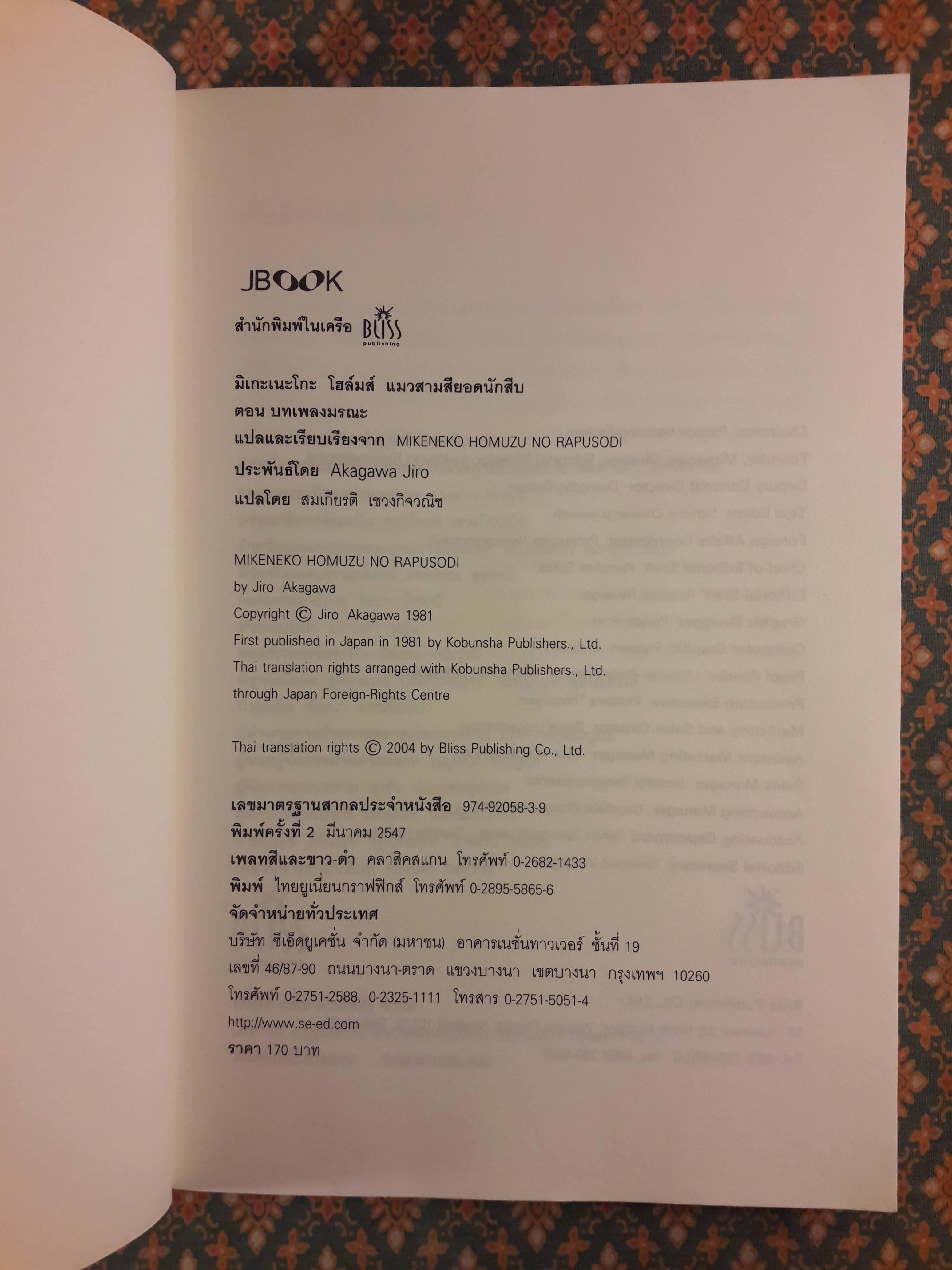 มิเกะเนะโกะ โฮล์มส์ แมวสามสียอดนักสืบ ตอนที่ 4 บทเพลงมรณะ