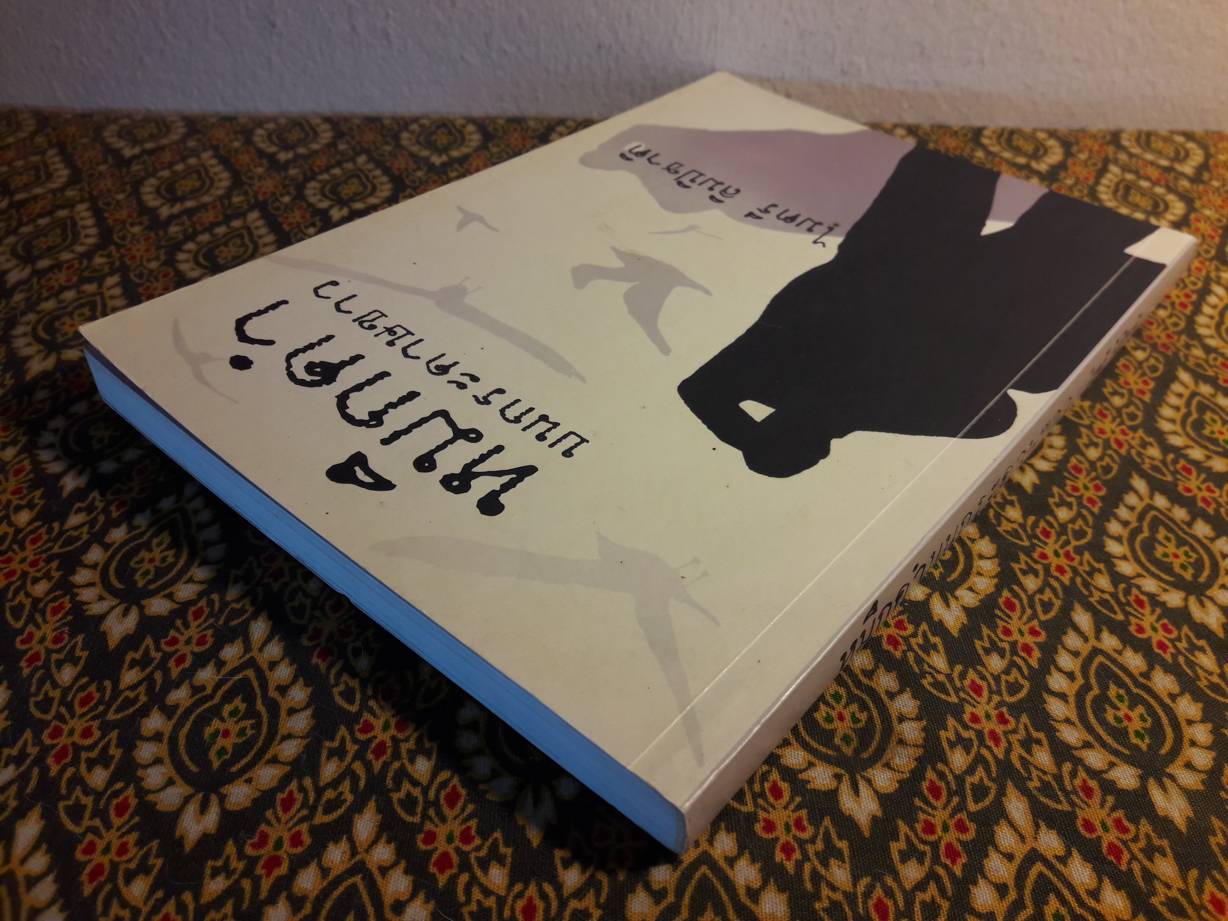 หมึกดำบนกระดาษขาว “พร้อมลายเซ็นผู้เขียน”