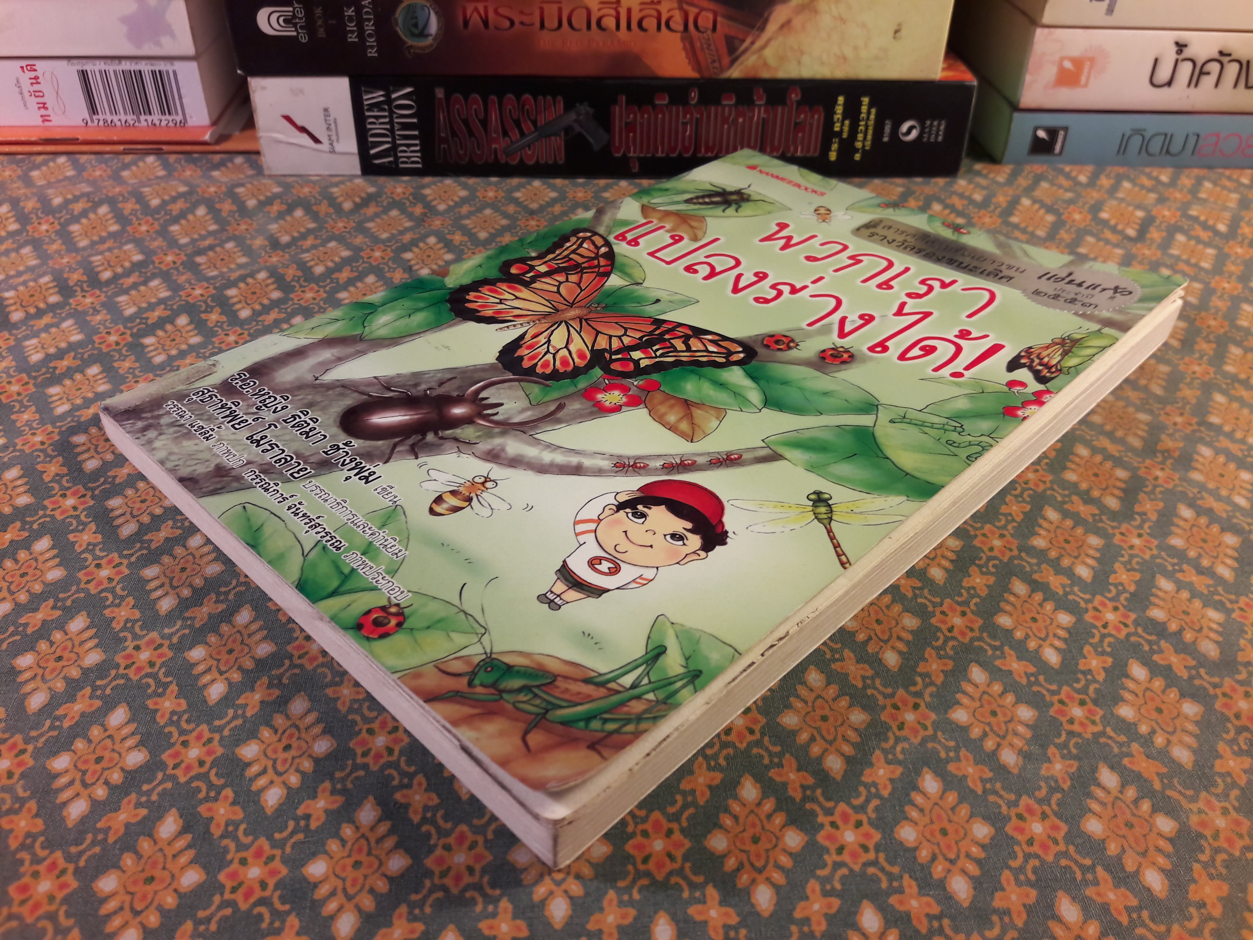 พวกเราแปลงร่างได้