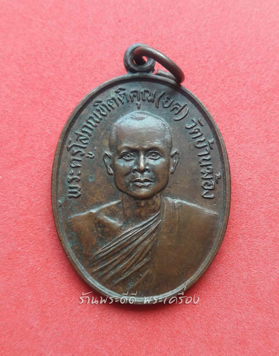 เหรียญพระครูโสภณทิตติคุณ (ยศ) วัดบ้านฆ้อง หลังพระครูพิพิธธรรมภิรม (ย่น) วัดบ้านฆ้อง
