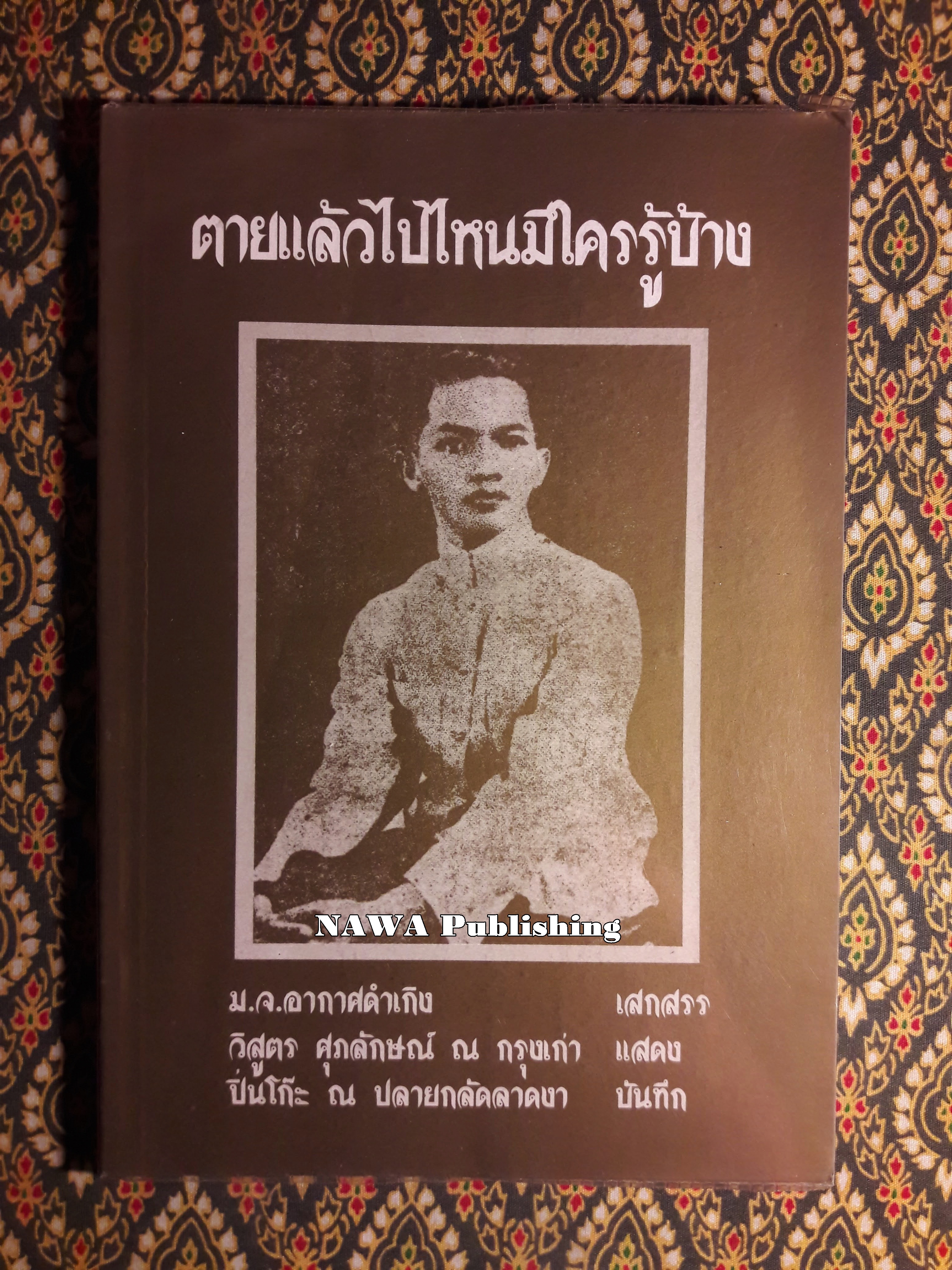 ตายแล้วไปไหนมีใครรู้บ้าง