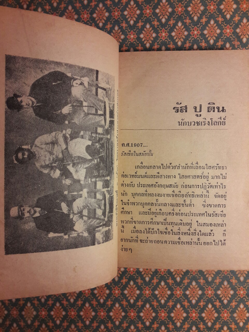 รัสปูติน นักบวชคลั่งโลกีย์