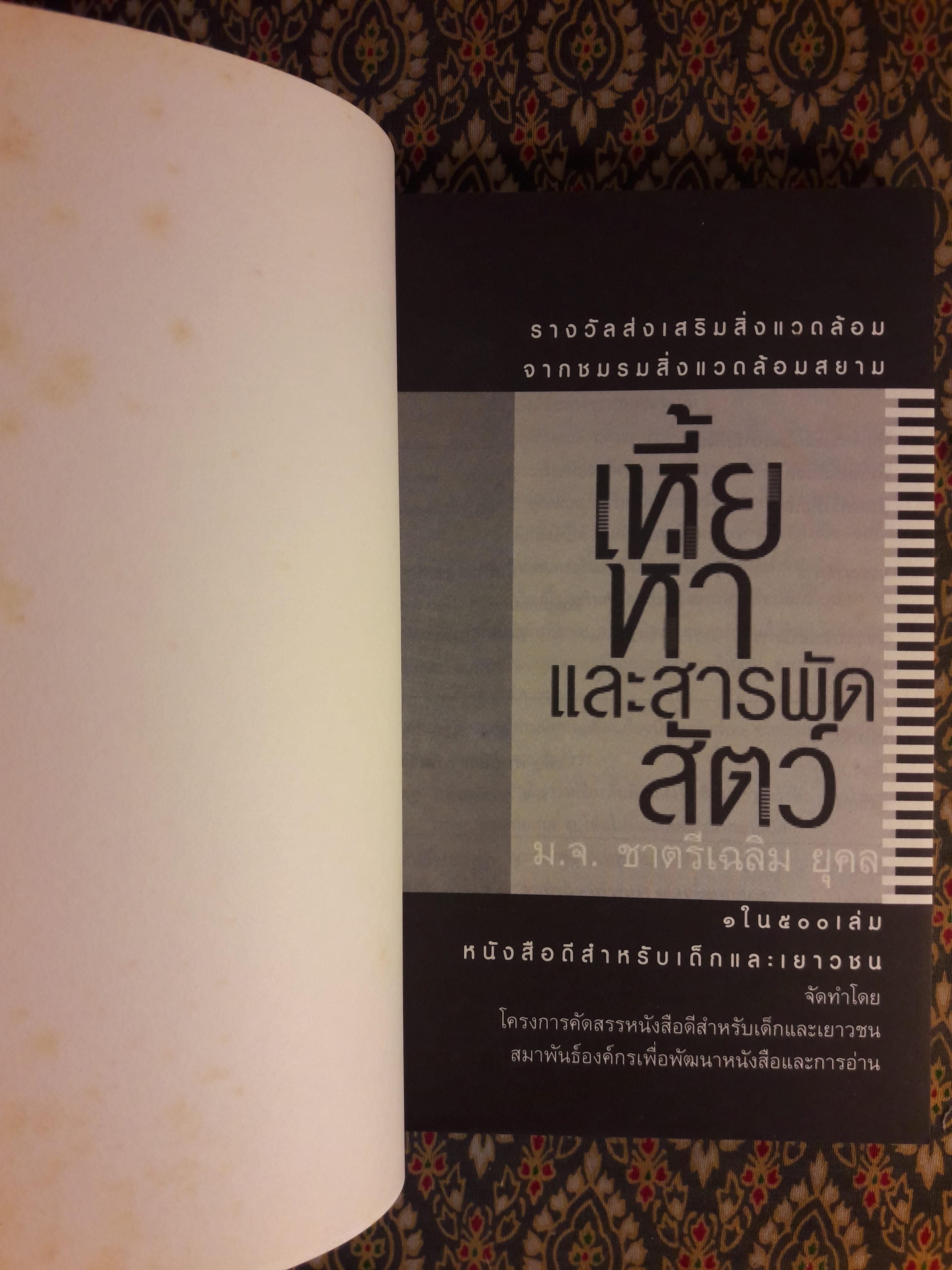 เหี้ย ห่า และสารพัดสัตว์ “1 ใน 500 หนังสือดีสำหรับเด็กและเยาวชน”