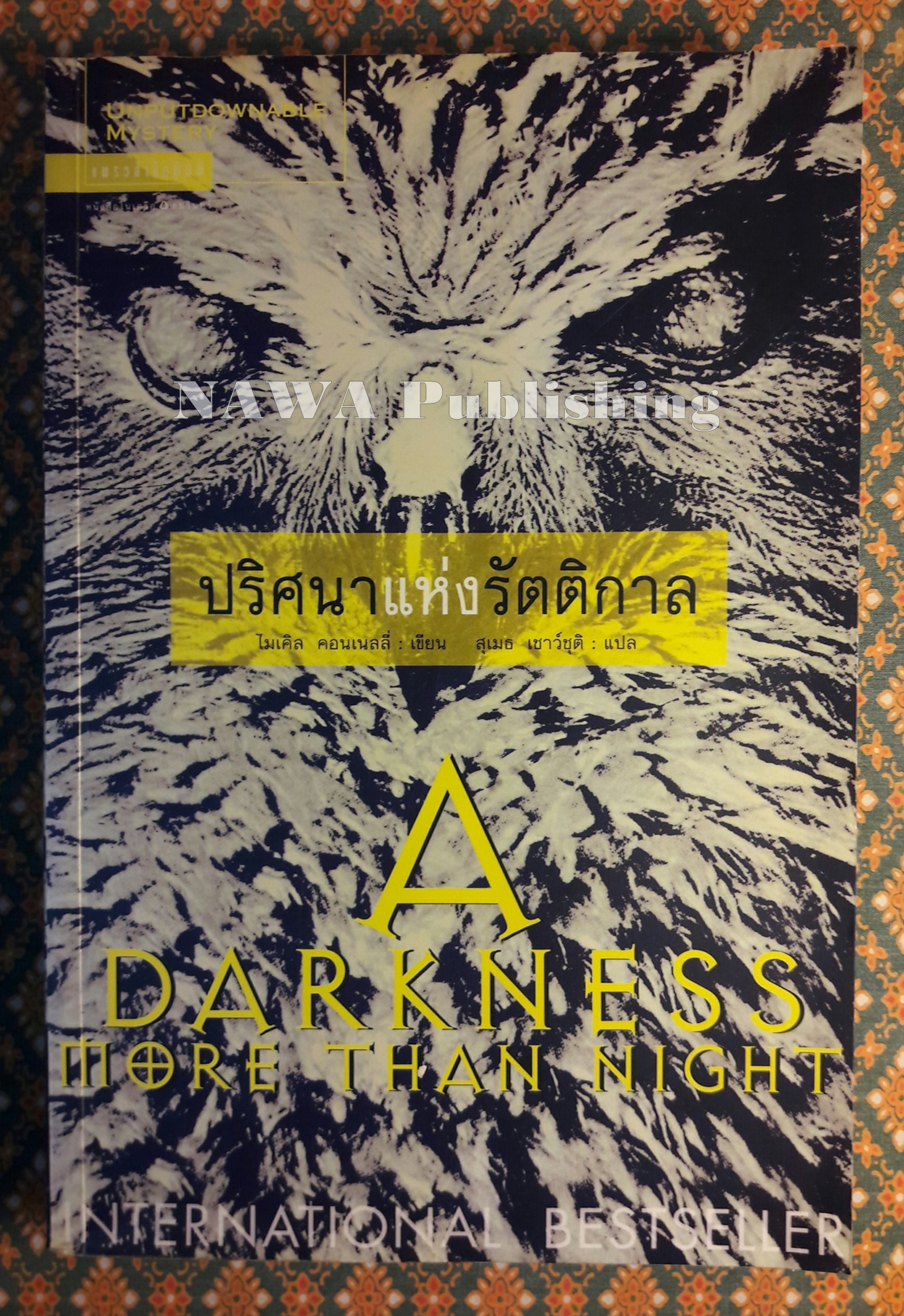 ปริศนาแห่งรัตติกาล A darkness more than night