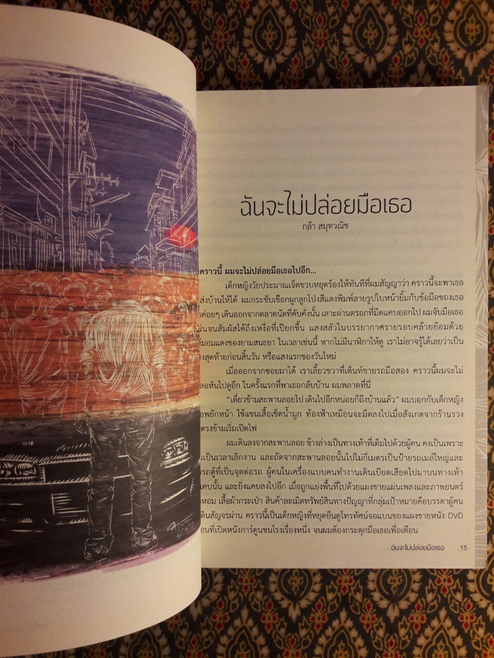 ฉันจะไม่ปล่อยมือเธอ