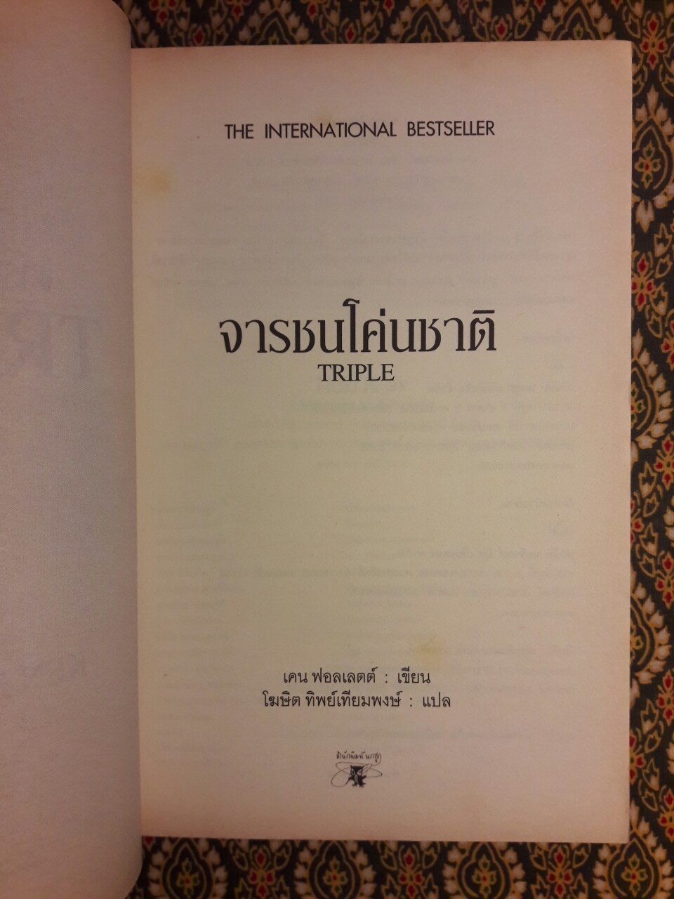 จารชนโค่นชาติ Triple