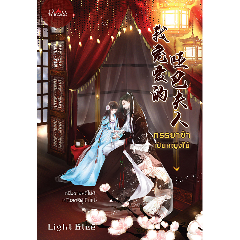 สถาพรบุ๊คส์ หนังสือ นิยาย ภรรยาข้าเป็นหญิงใบ้ โดย Light Blue