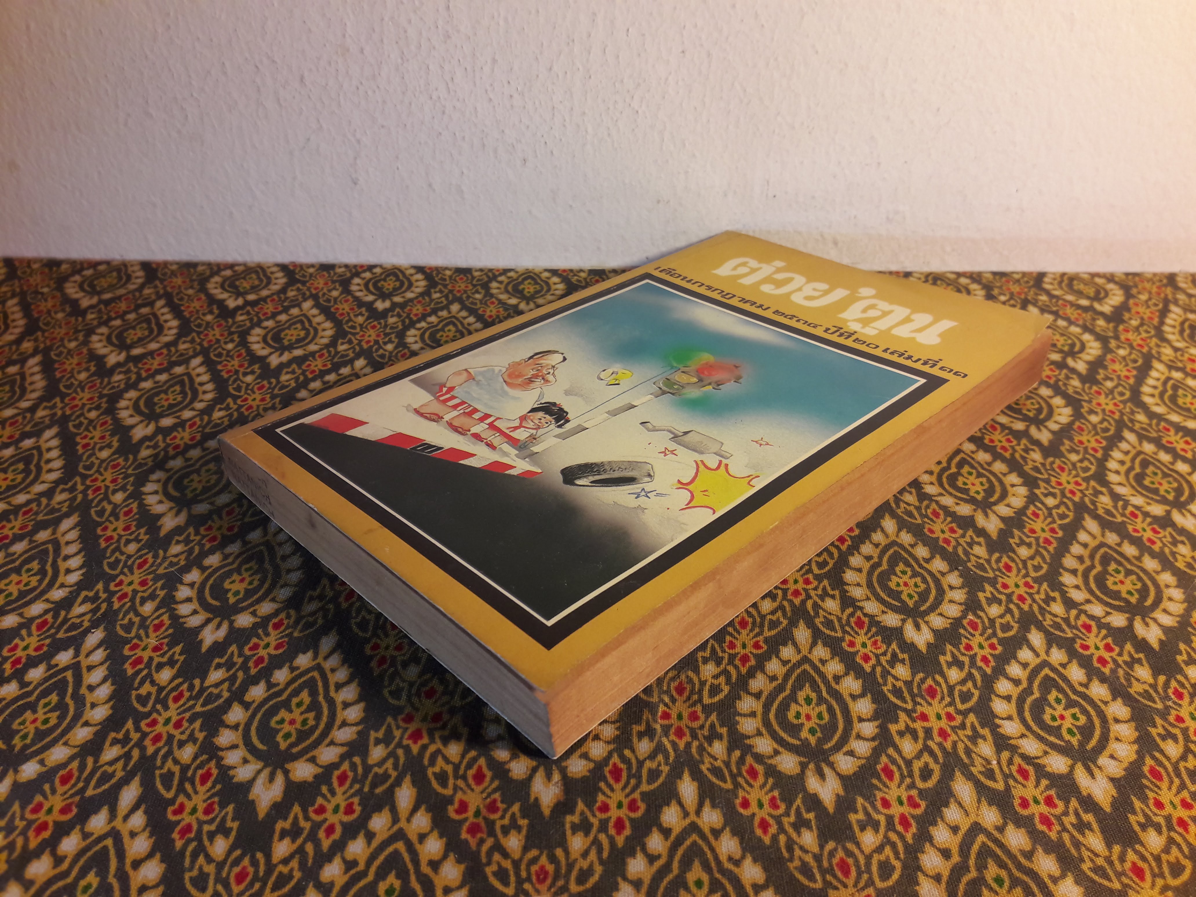 ต่วย’ตูน ปีที่ 20 ฉบับที่ 11 กรกฎาคม 2534