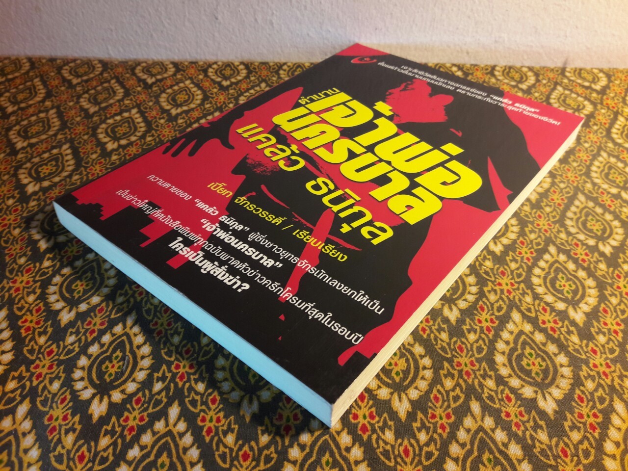 ตำนานเจ้าพ่อนครบาล แคล้ว ธนิกุล