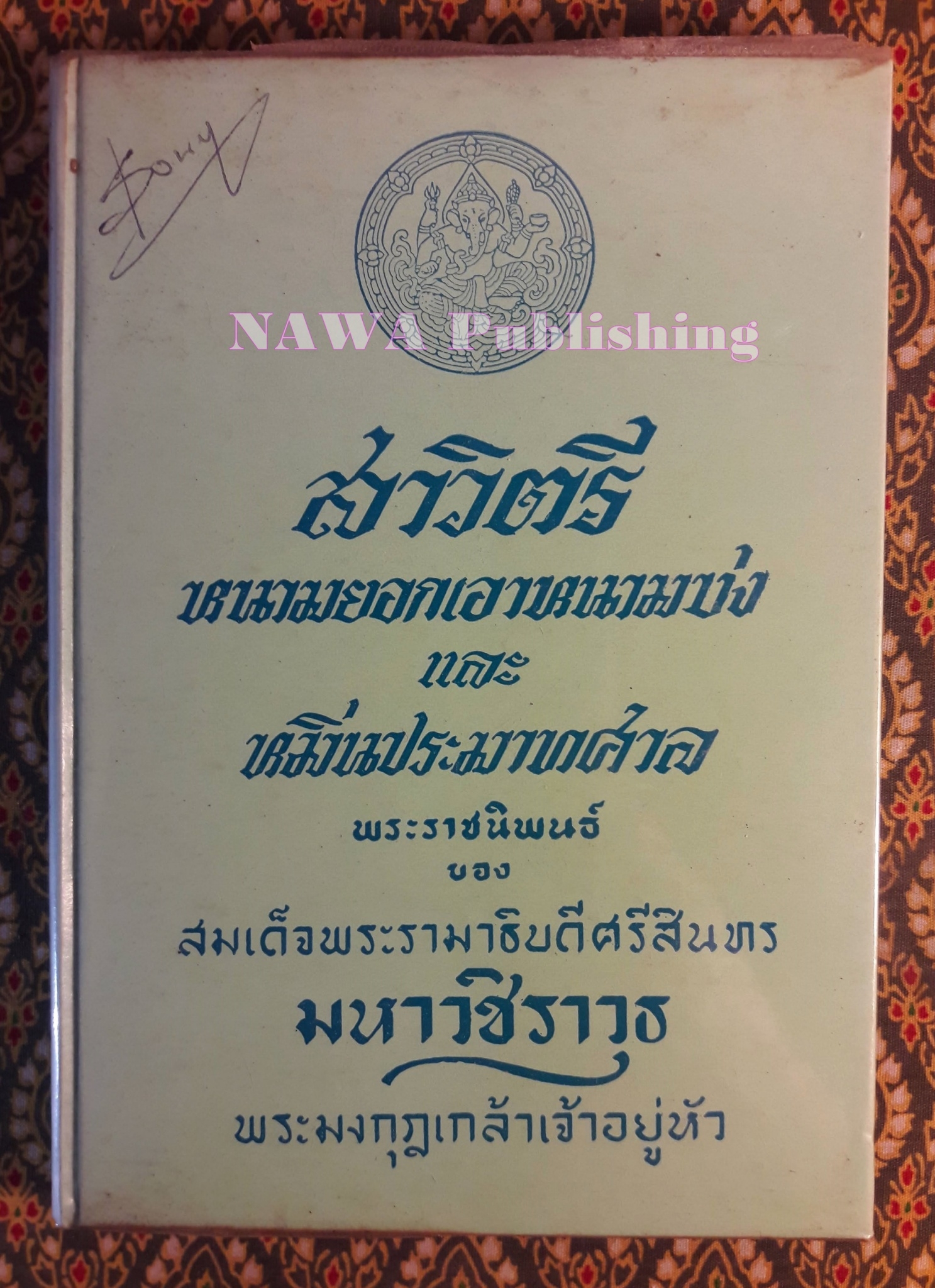 สาวิตรี หนามยอกเอาหนามบ่ง หมิ่นประมาทศาล