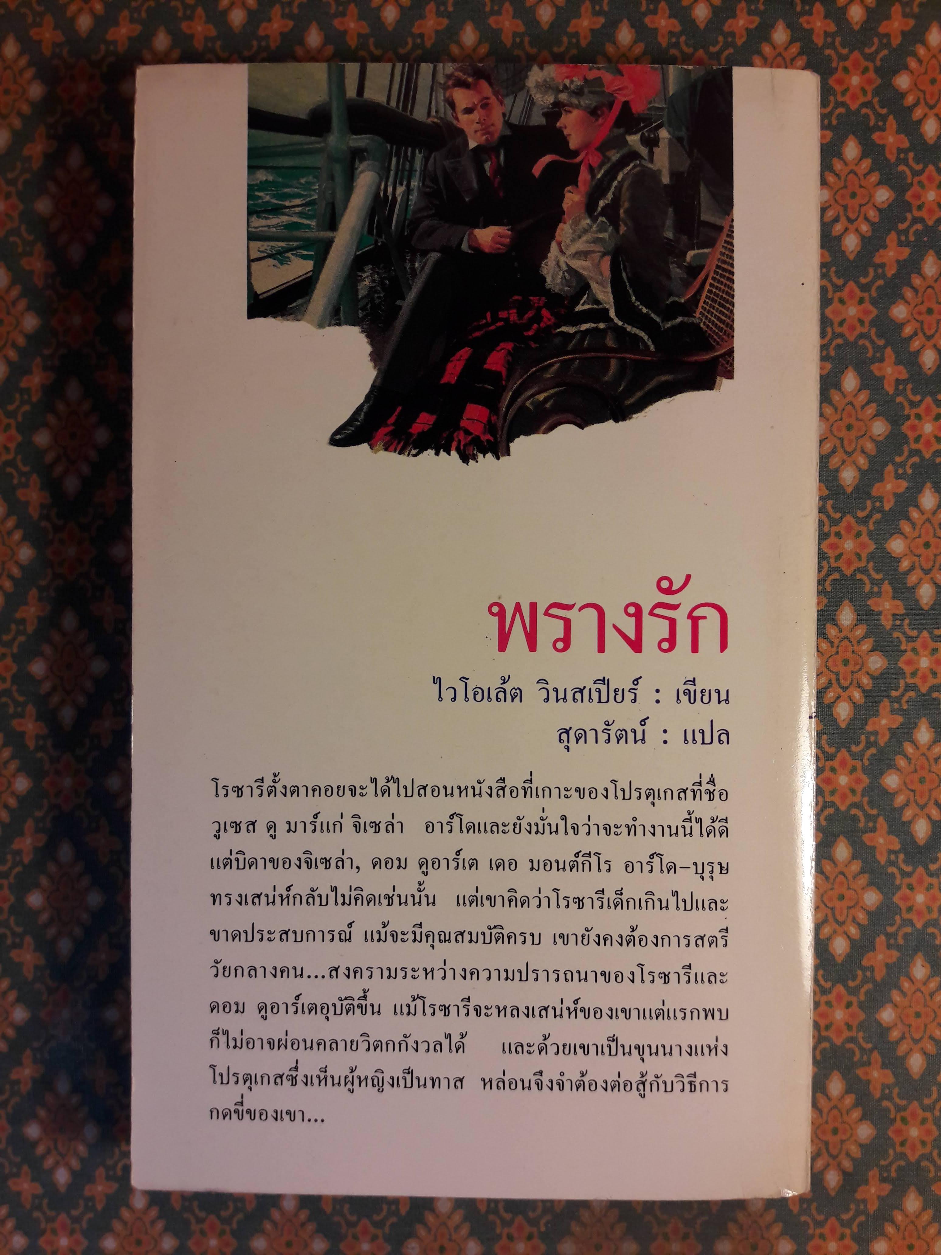 พรางรัก