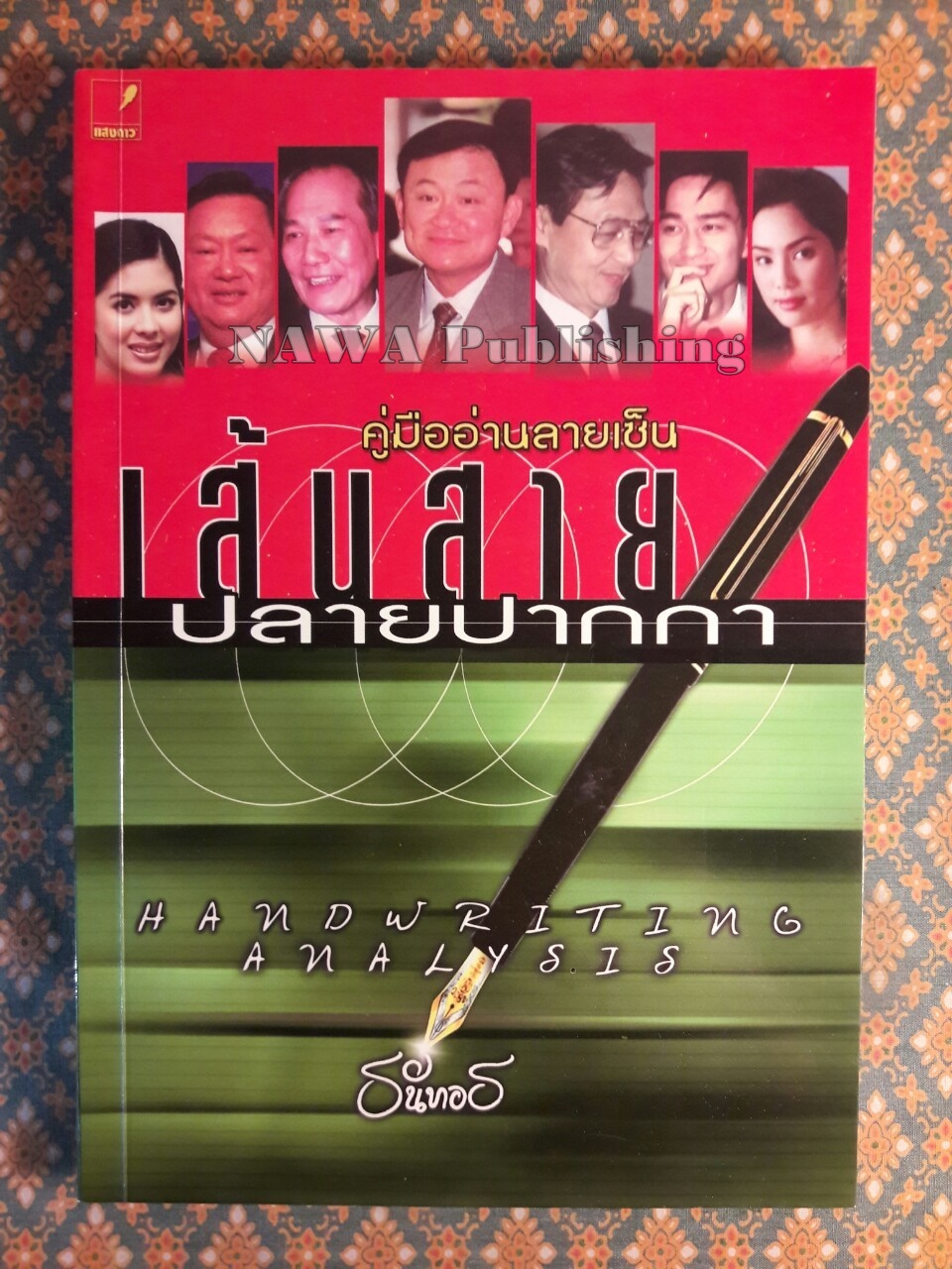 คู่มืออ่านลายเซ็นเส้นสายปลายปากกา