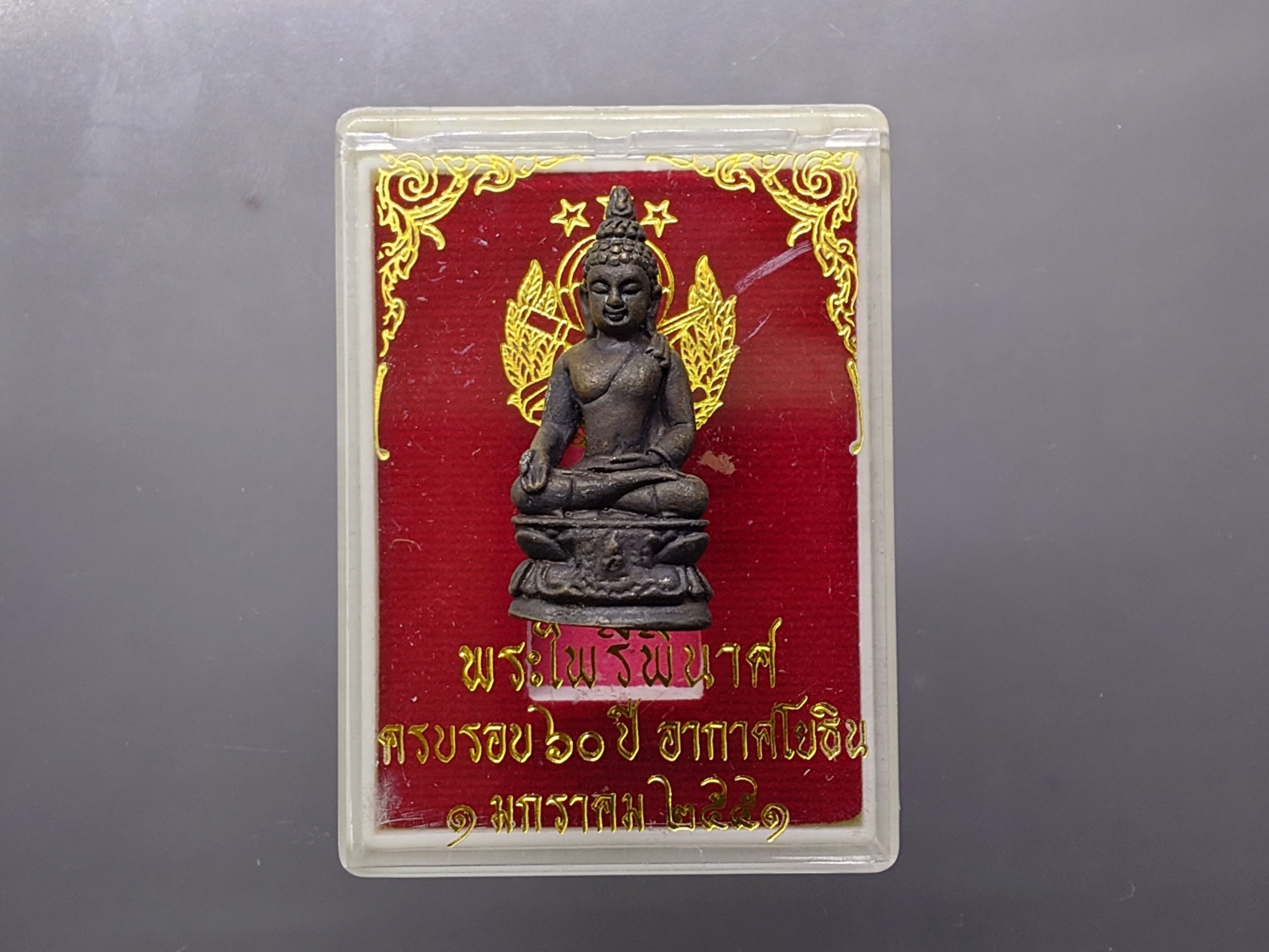 พระไพรีพินาศ ครบรอบ ๖๐ ปี อากาศโยธิน เนื้อทองแดงรมดำ กองทัพอากาศ จัดสร้าง พุทธาภิเษก ณ วัดบวรนิเวศวิหาร ปี2551 พร้อมตลับเดิม