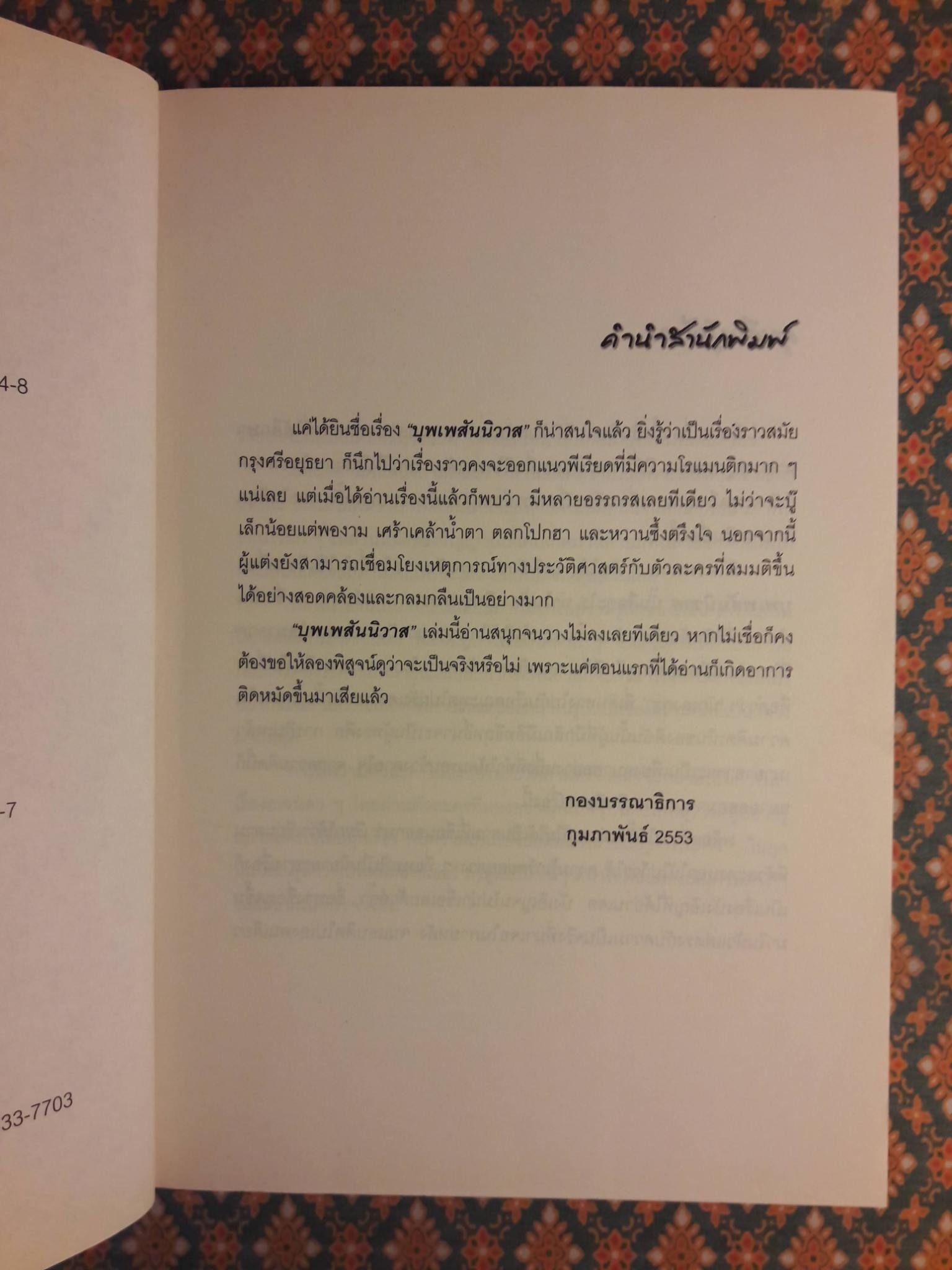 บุพเพสันนิวาส