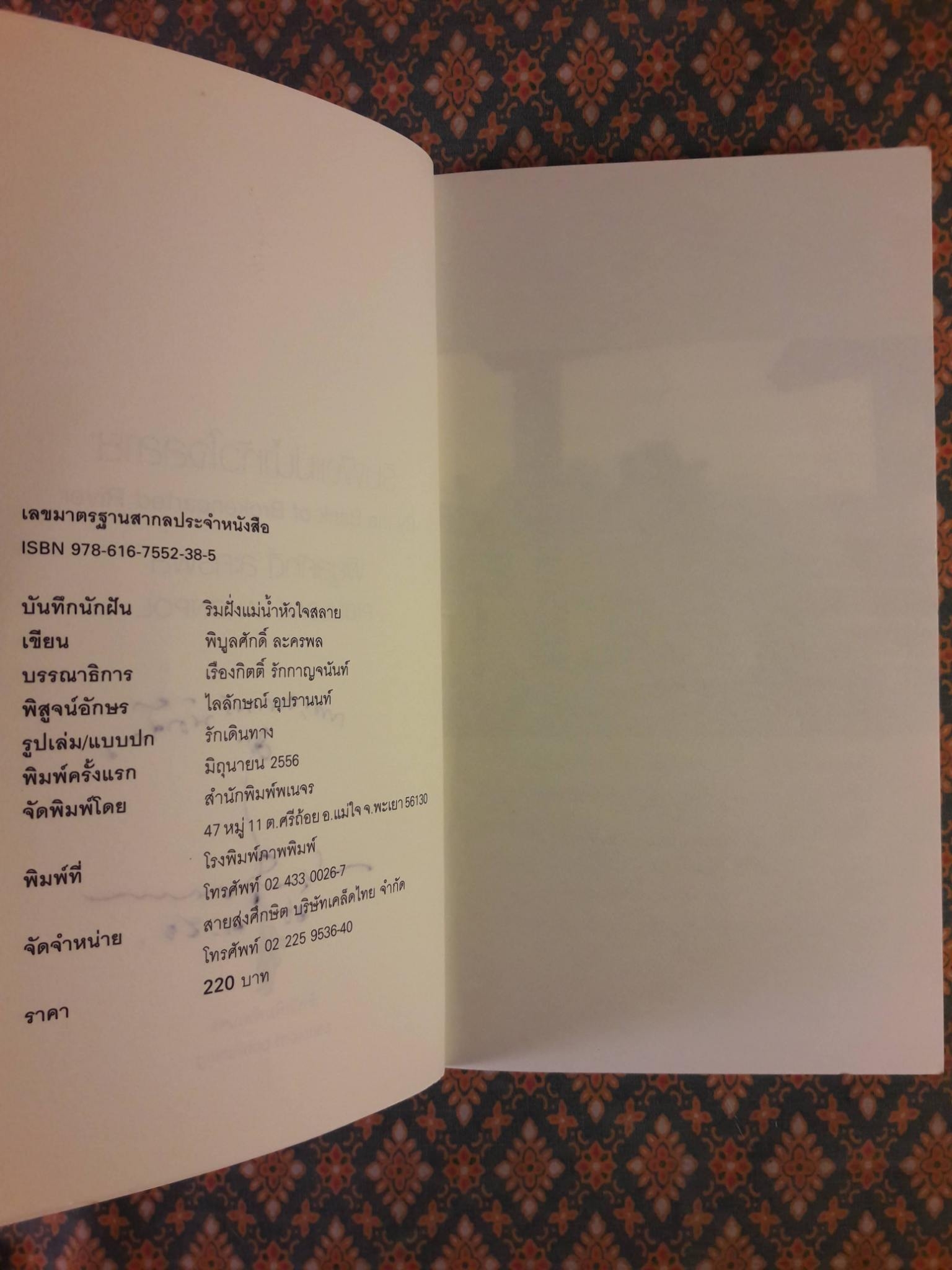 ริมฝั่งแม่น้ำหัวใจสลาย By the Bank of Brokenhearted River “พร้อมลายเซ็นนักเขียน”