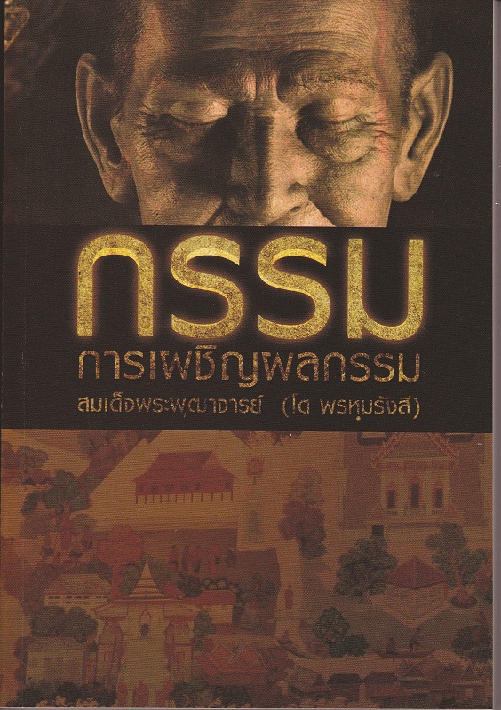 หนังสือ กรรม การเผชิญผลกรรม (เปลี่ยนปกเป็นเล่มสีเขียว)