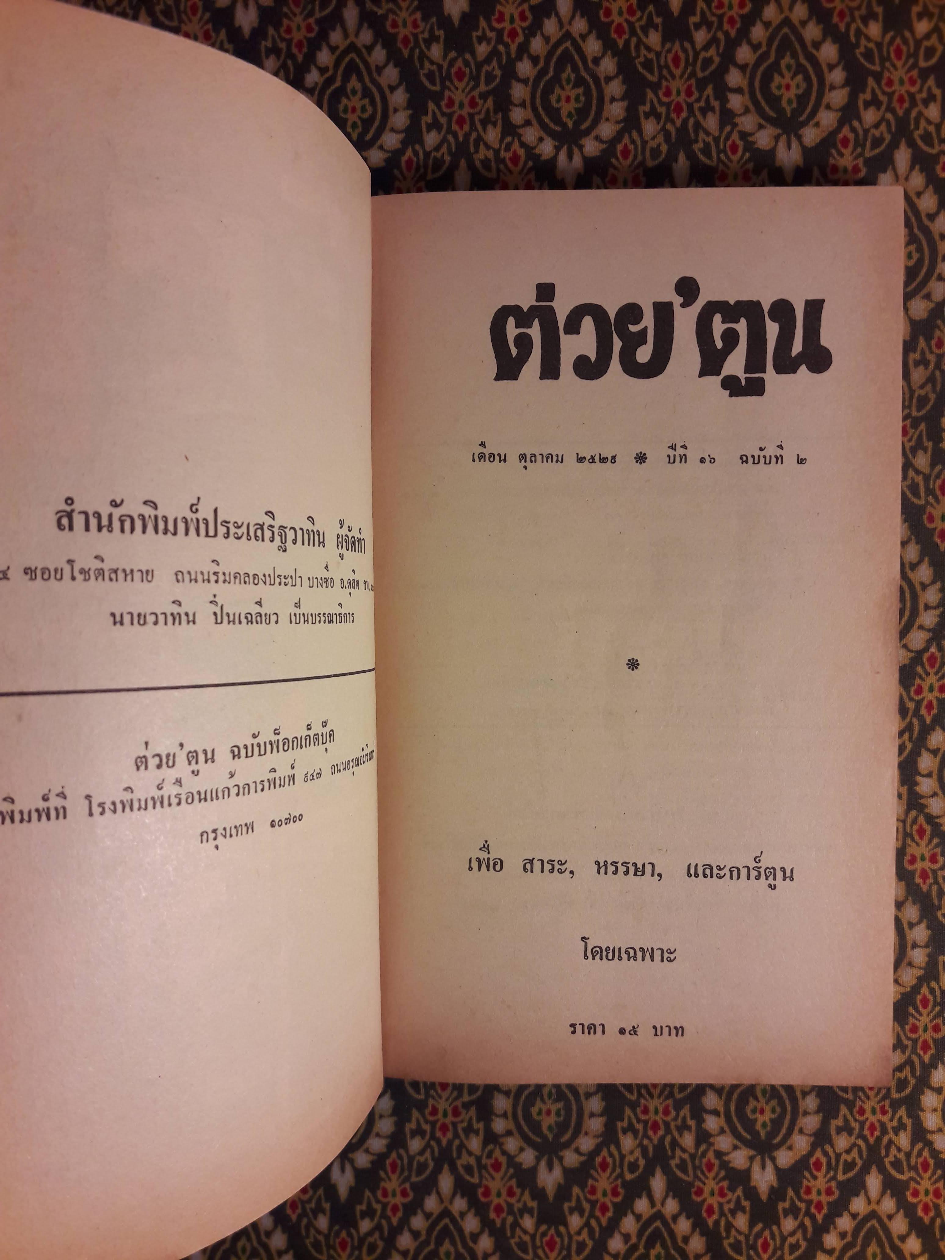 ต่วย’ตูน ปีที่ 16 ฉบับที่ 2 ตุลาคม 2529 "มีงานเขียน 'รงค์ วงษ์สวรรค์"