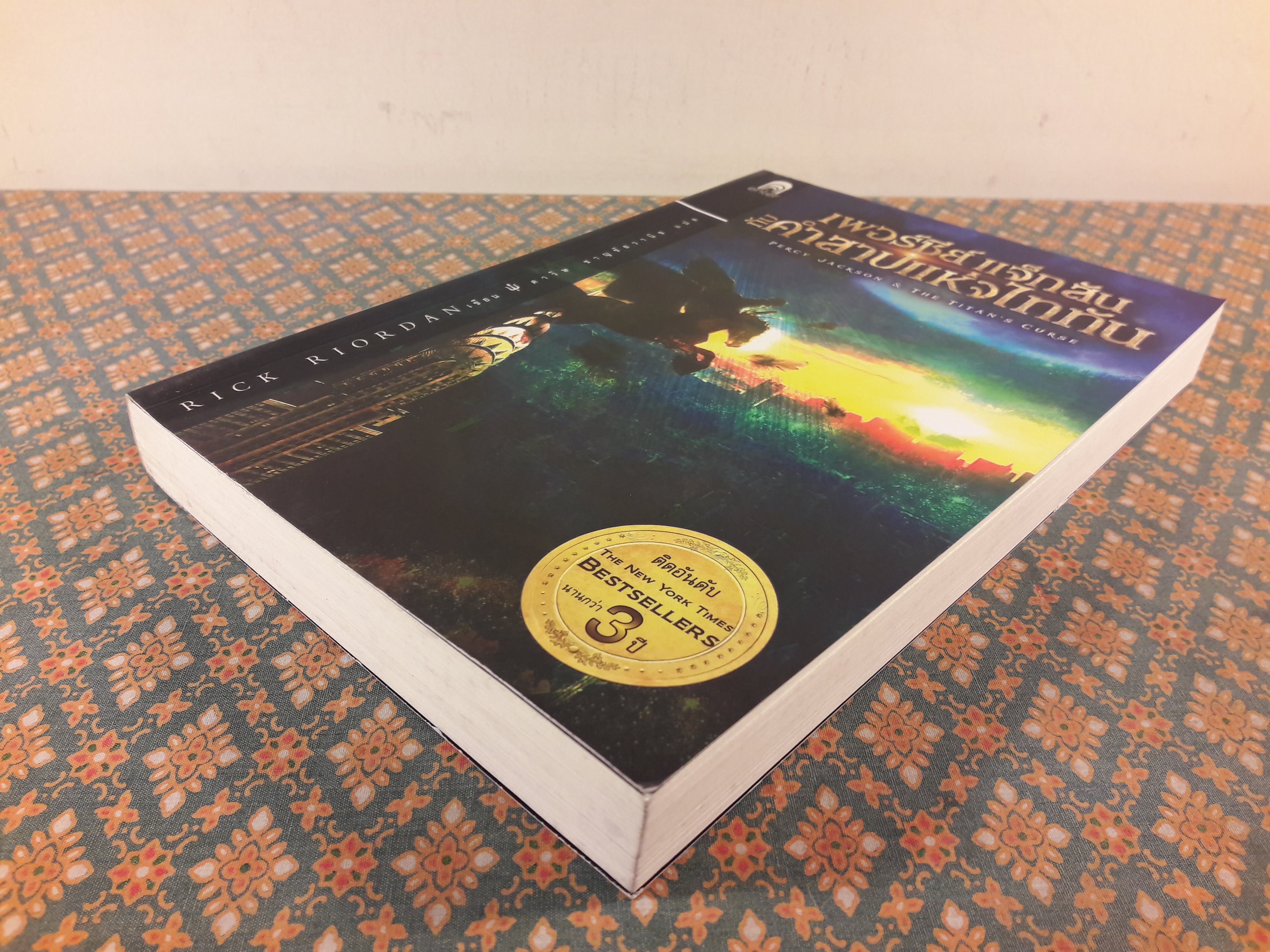 เพอร์ซีย์ แจ็กสัน กับคำสาปแห่งไททัน