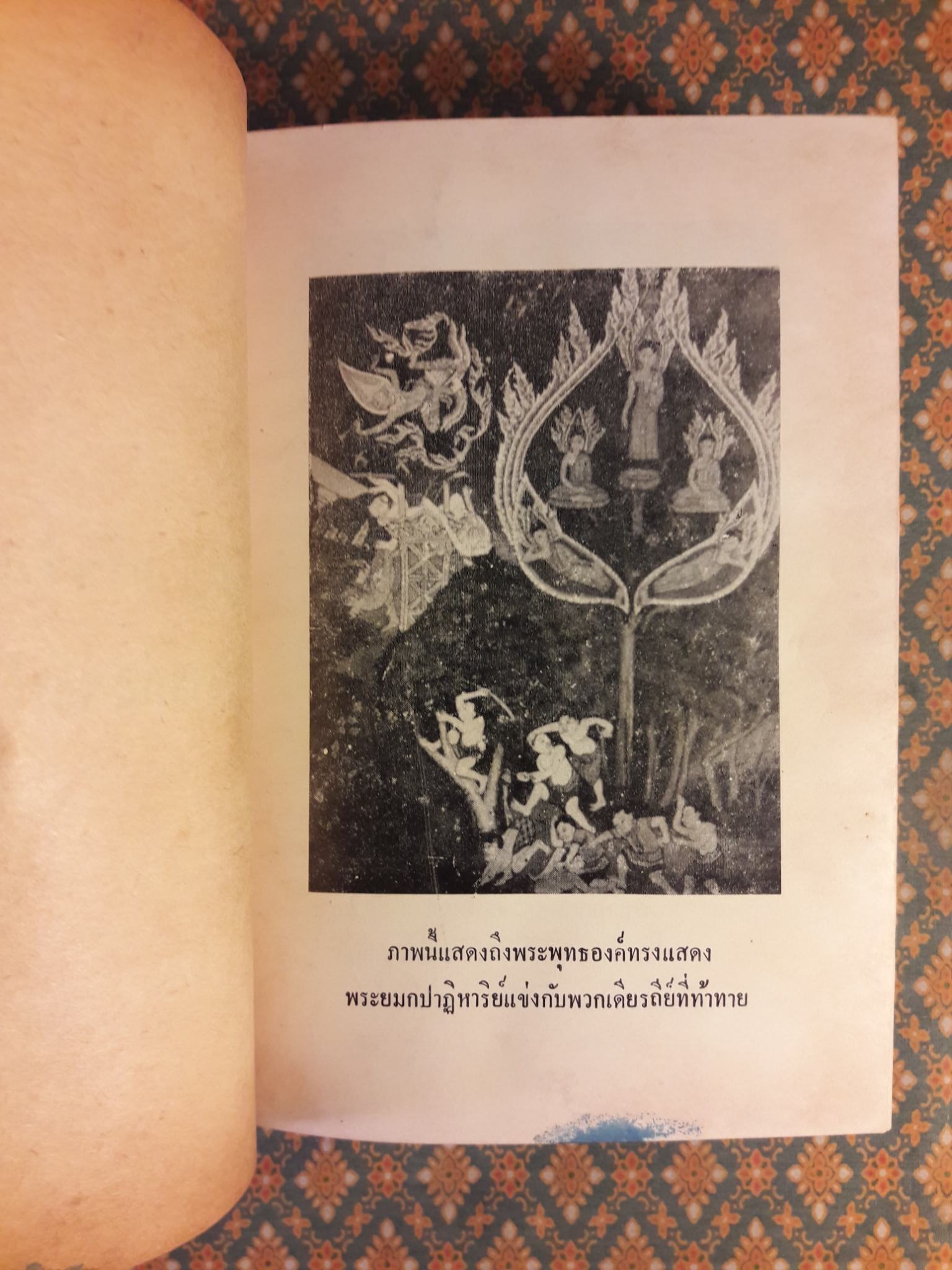 อิทธิปาฏิหาริย์ อภินิหารเวทย์มนต์คาถาและเครื่องรางของขลัง 50 เกจิอาจารย์