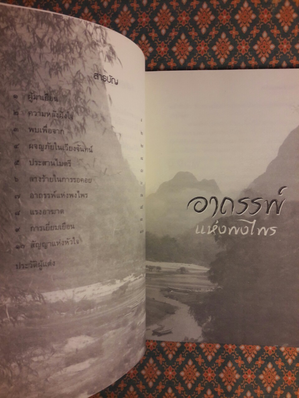 อาถรรพ์แห่งพงไพร “หนังสือรางวัลซีไรต์ (ลาว) ประจำปี 2549”