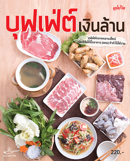 บุฟเฟ่ต์เงินล้าน