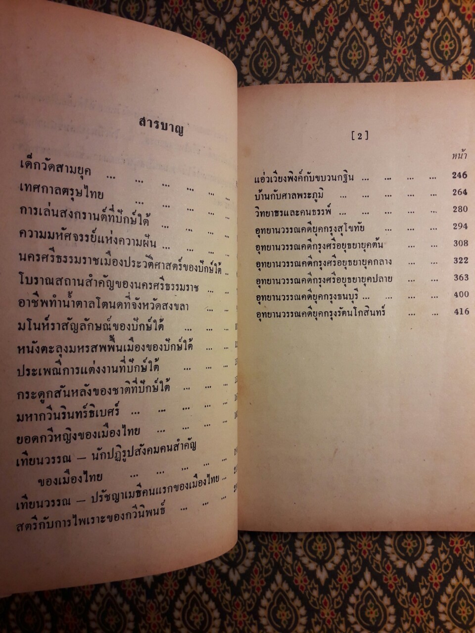 ชีวิตไทยหลายรส