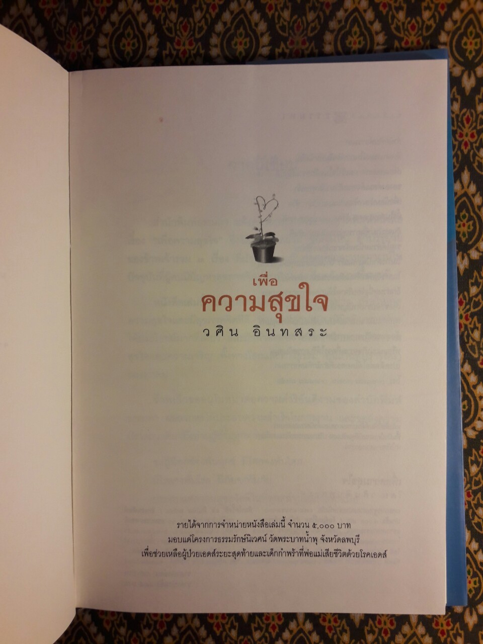 เพื่อความสุขใจ
