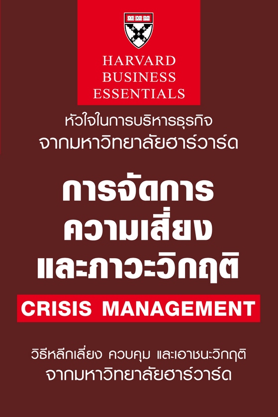 Expernet หนังสือ การจัดการความเสี่ยงและภาวะวิกฤติ : Crisis Management #HBE