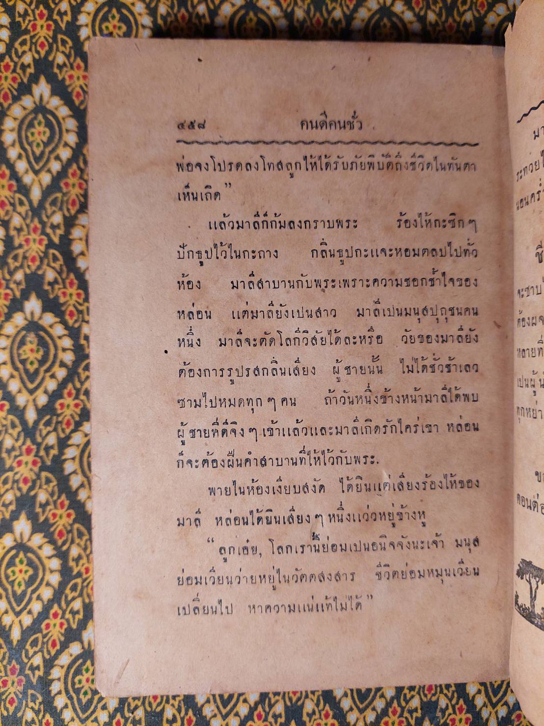 คนดี-คนชั่ว