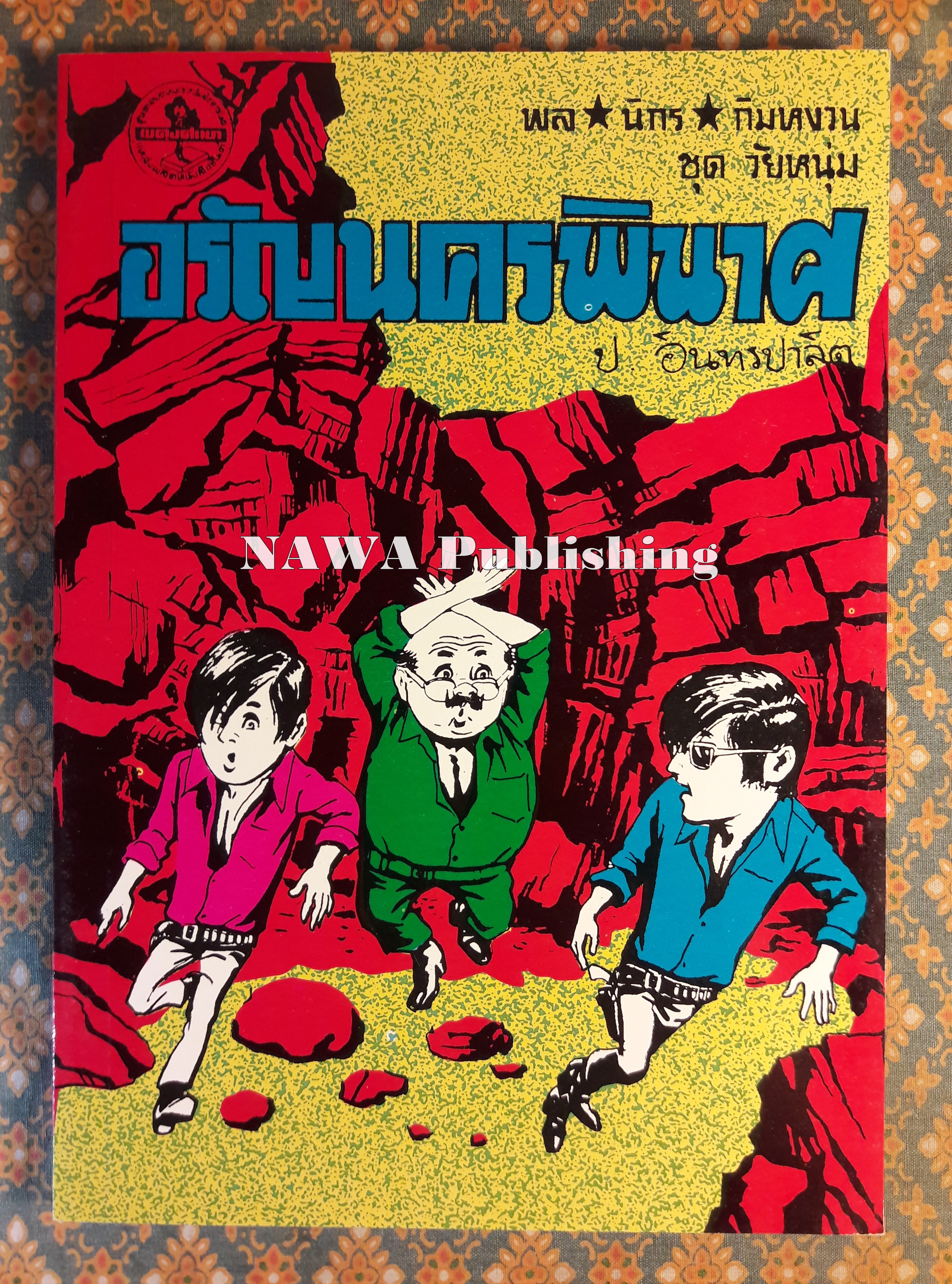 พล นิกร กิมหงวน ชุดวัยหนุ่ม ตอนอรัญนครพินาศ “หนังสือดี 100 เล่มที่คนไทยควรอ่าน”