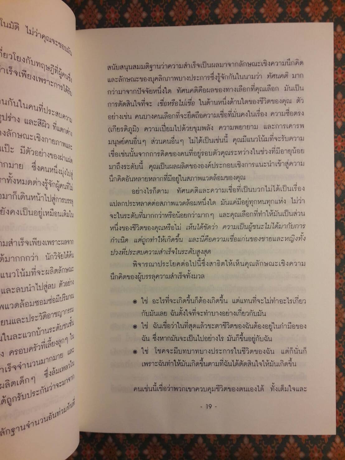 คิดอย่างผู้ชนะ Think Like a Winner