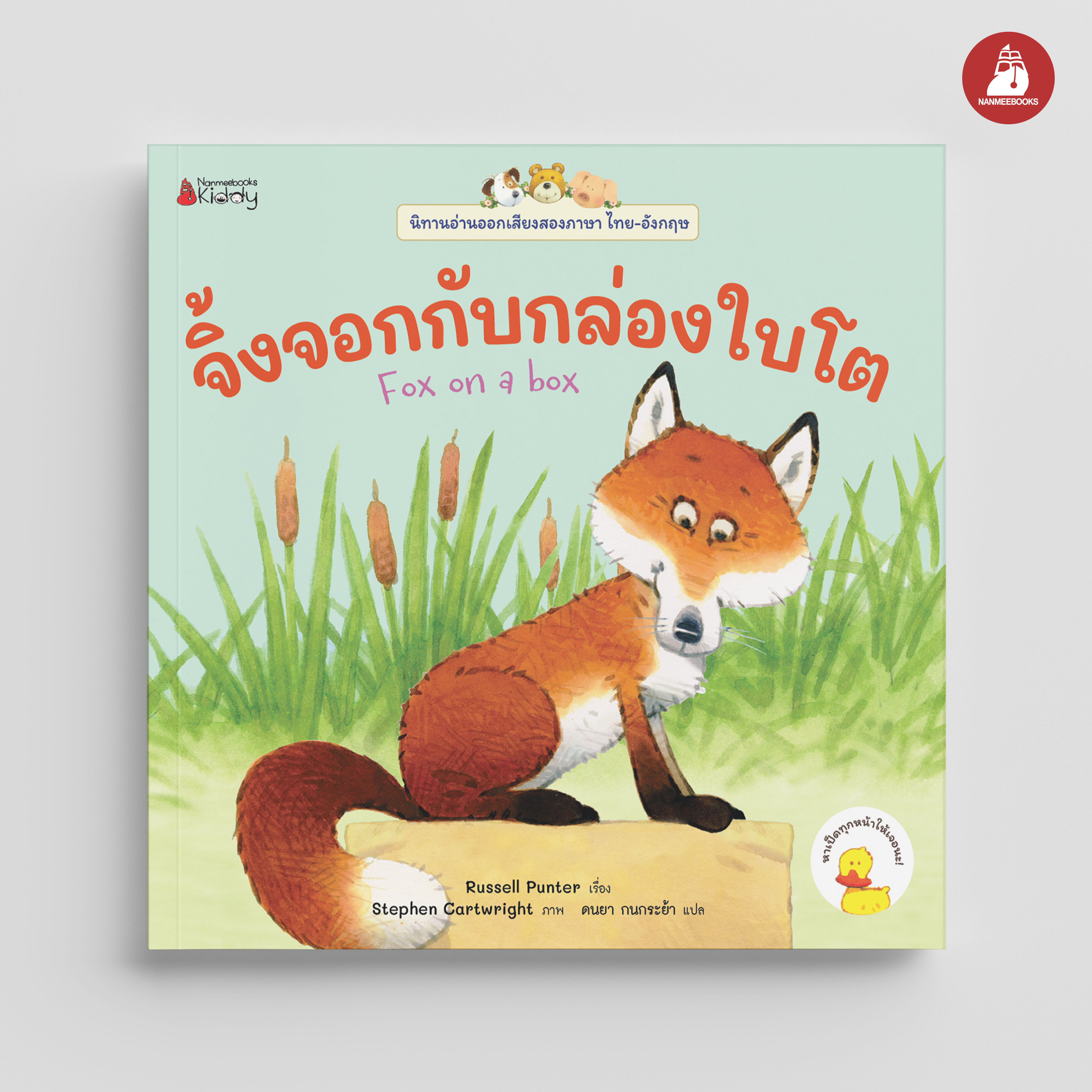 NANMEEBOOKS หนังสือ จิ้งจอกกับกล่องใบโต เล่ม 12 : ชุด นิทานอ่านออกเสียง 2 ภาษา