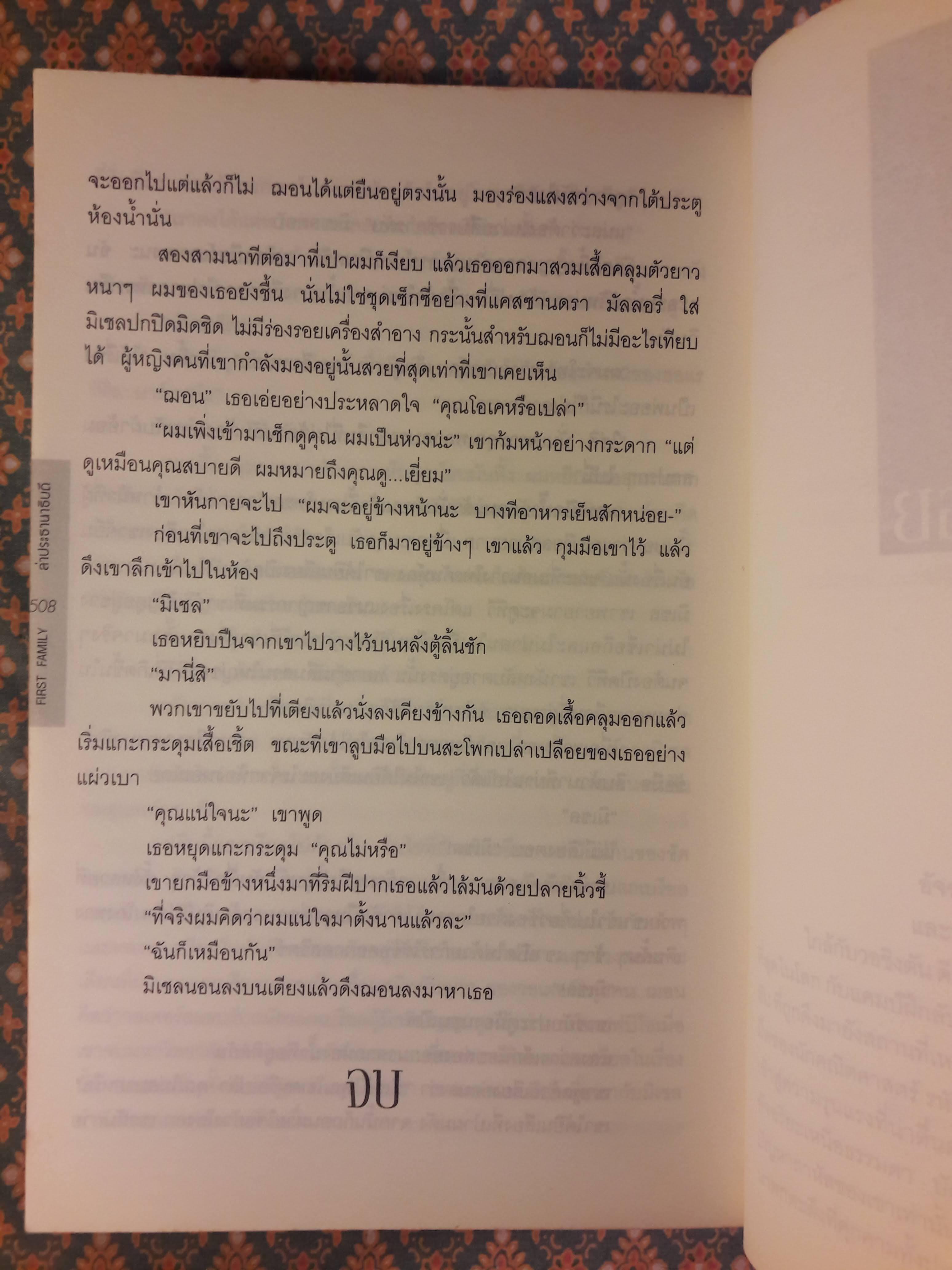 ล่าประธานาธิบดี FIRST FAMILY