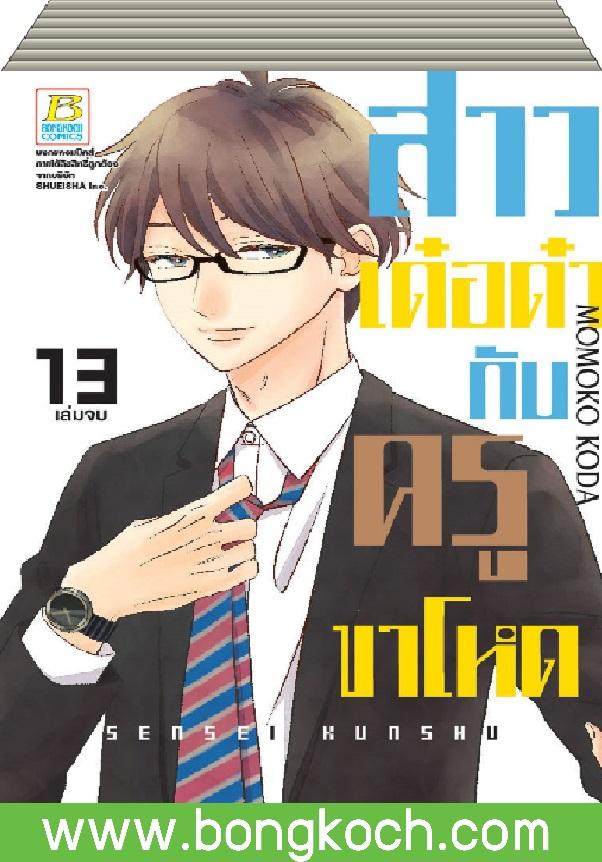 ชื่อหนังสือ สาวเด๋อด๋ากับครูขาโหด เล่ม 1-13 (จบ) ประเภท การ์ตูน ญี่ปุ่น บงกช Bongkoch
