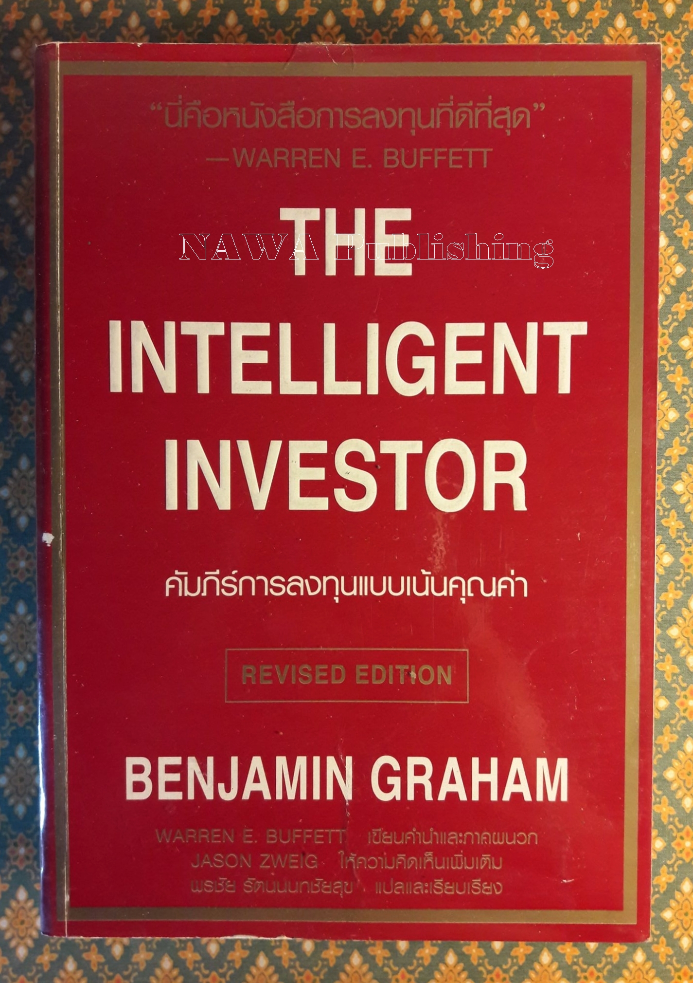 คัมภีร์การลงทุนแบบเน้นคุณค่า The Intelligent Investor