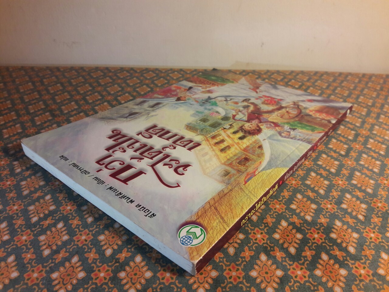 กว่าจะได้เป็นเด็กดี